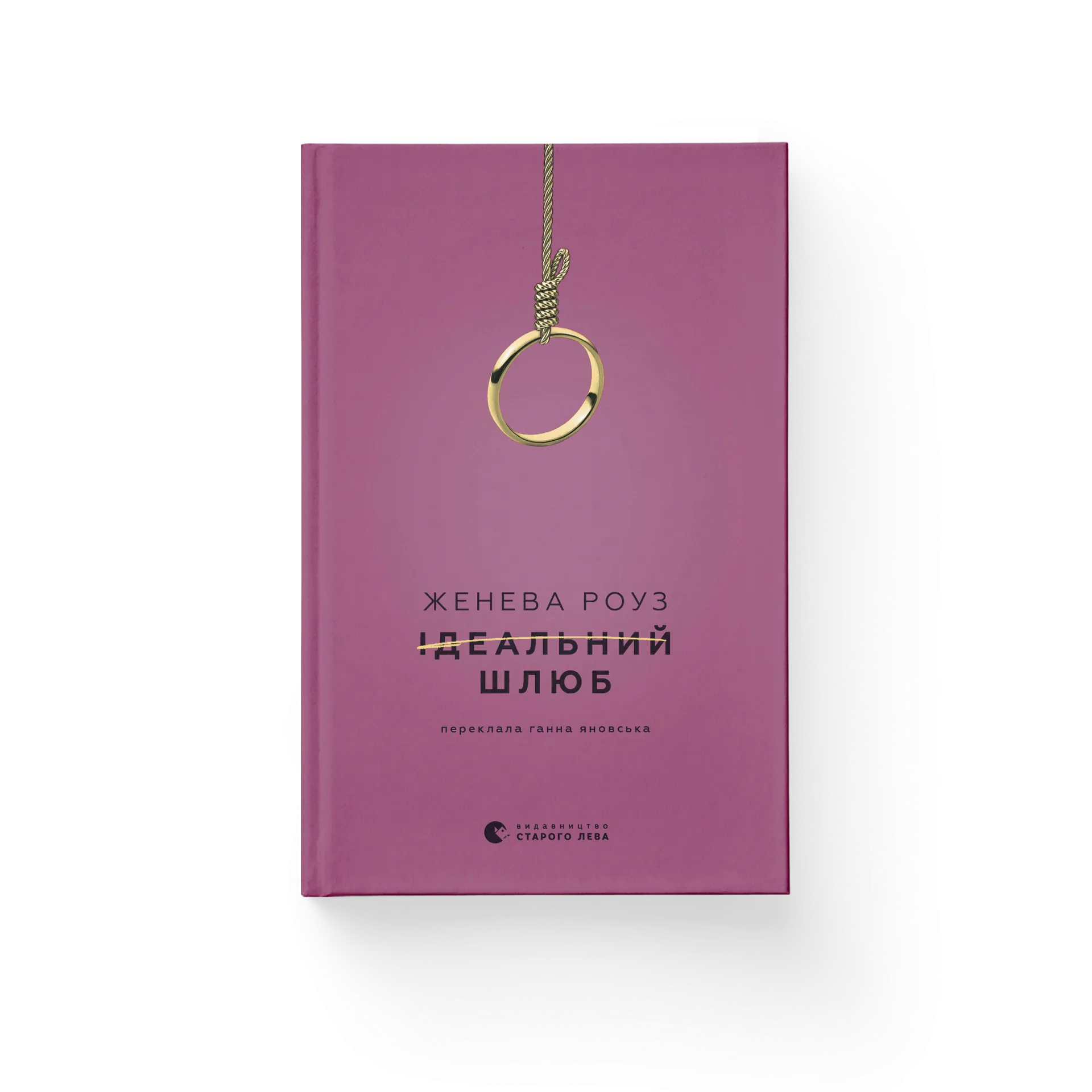 Ідеальний шлюб