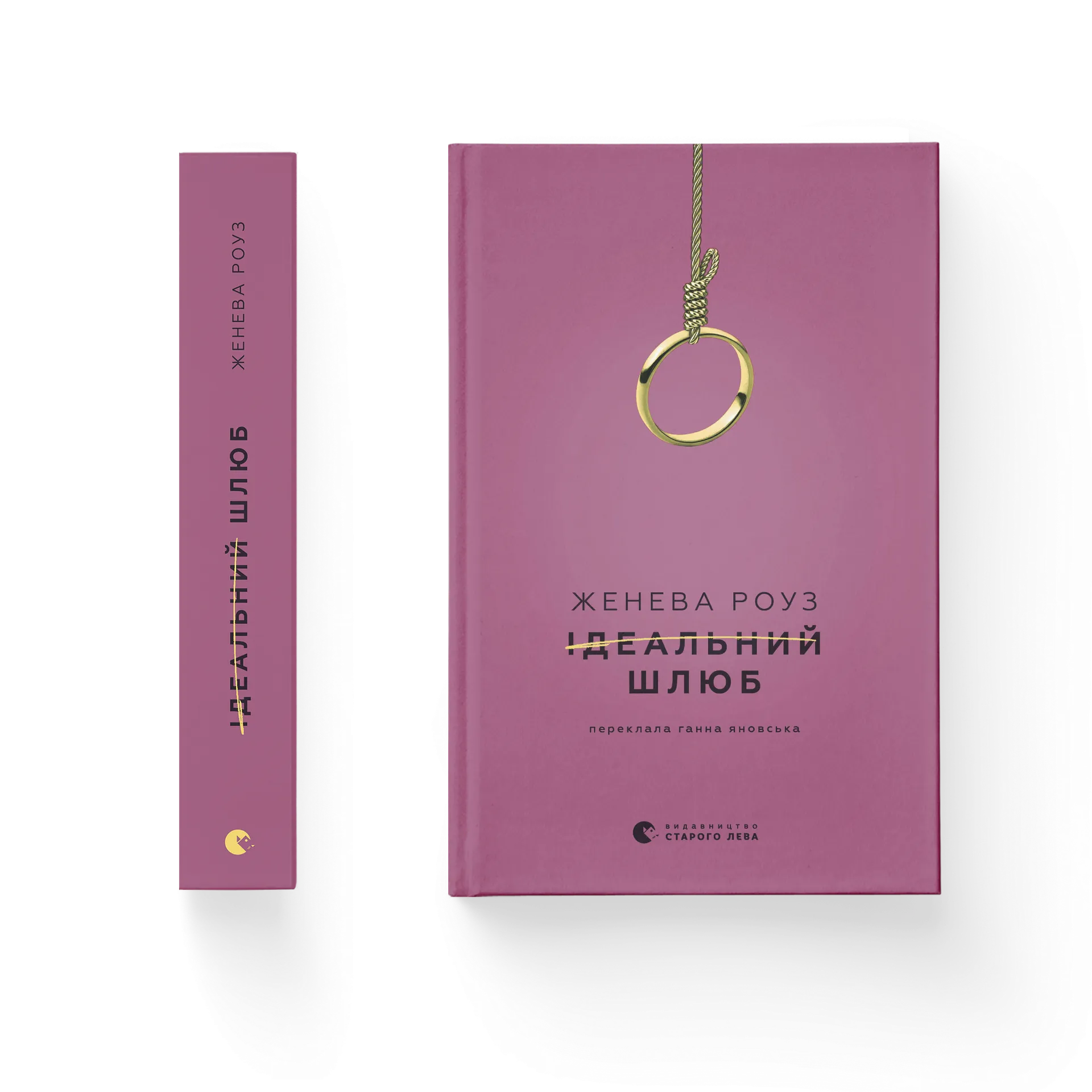 Ідеальний шлюб