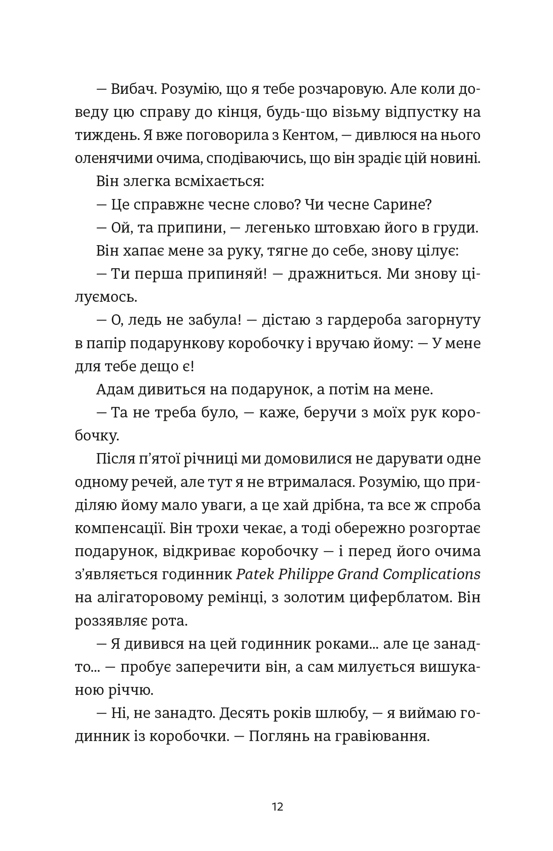 Ідеальний шлюб