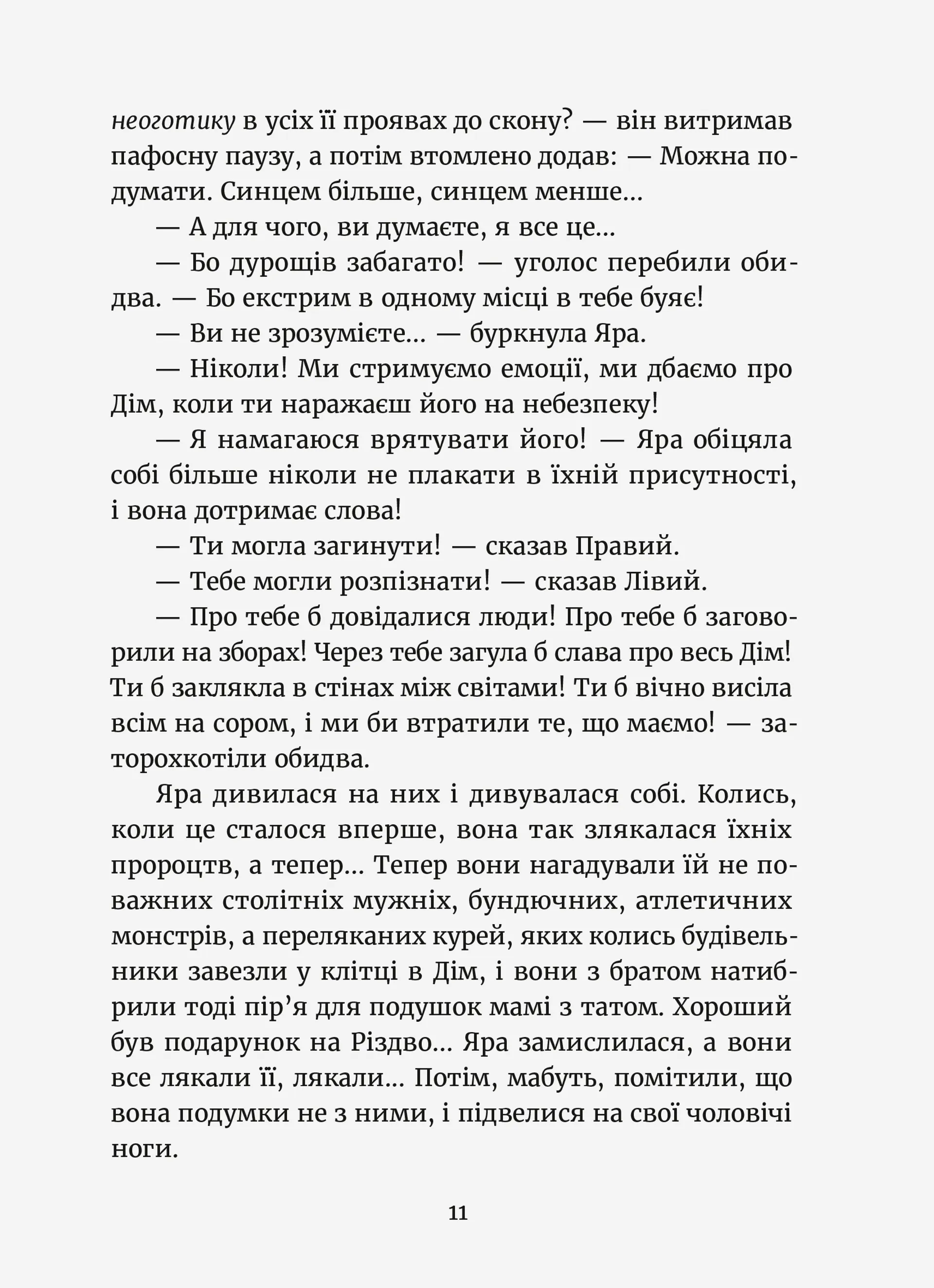 Темний бік будинку