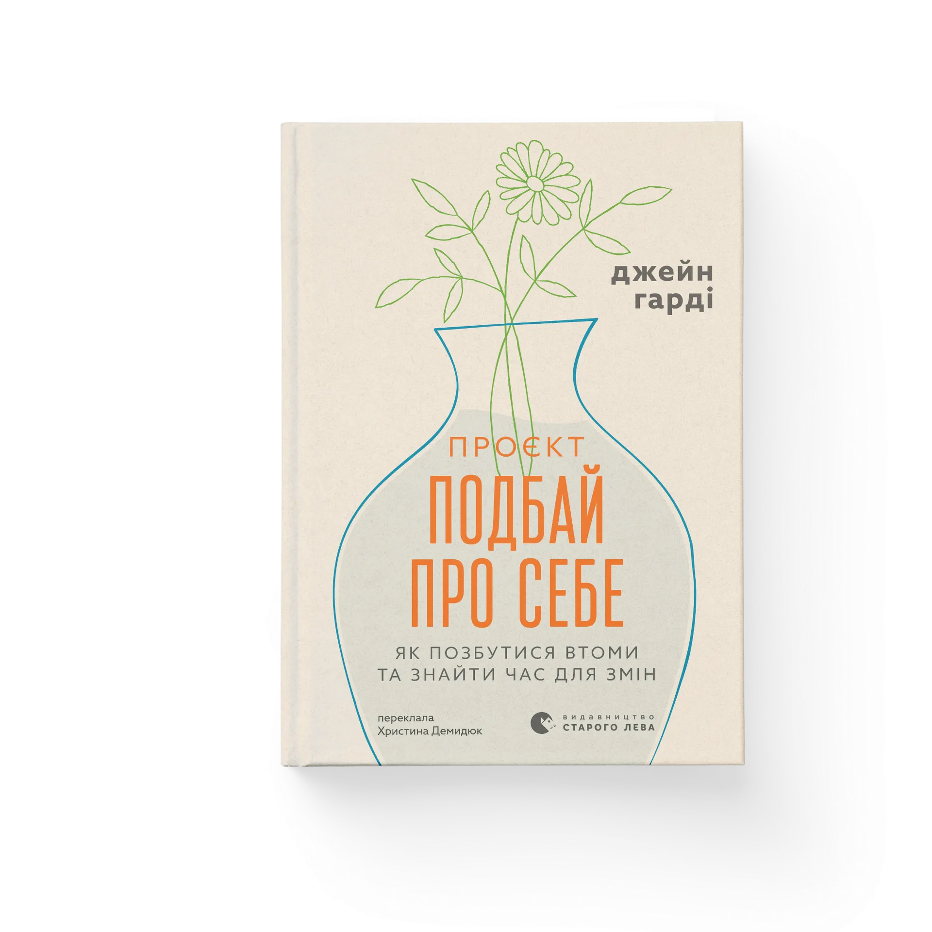 Проєкт “Подбай про себе”. Як позбутися втоми та знайти час для змін
