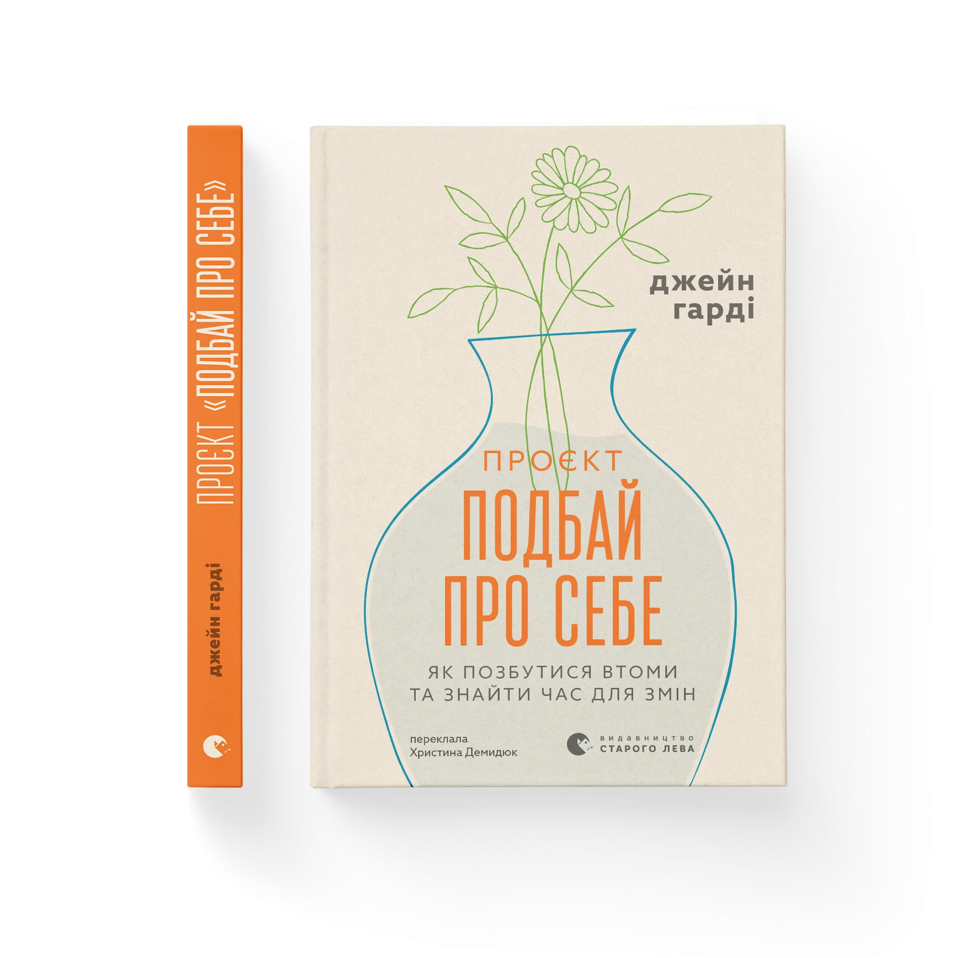 Проєкт “Подбай про себе”. Як позбутися втоми та знайти час для змін