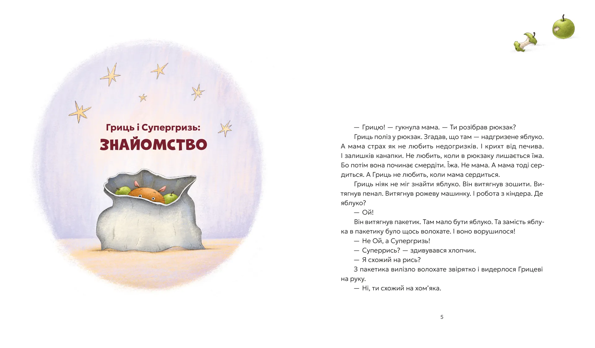 Гриць і Супергризь