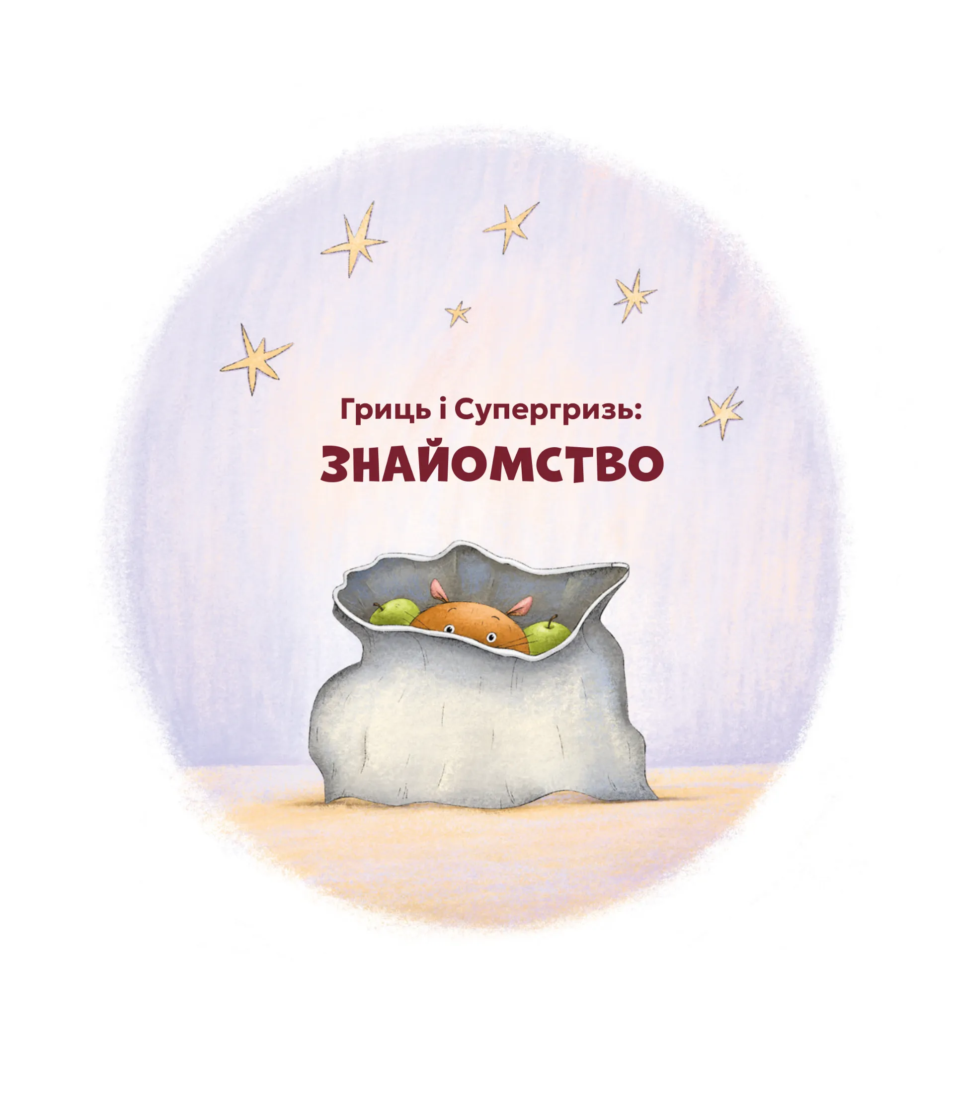 Гриць і Супергризь