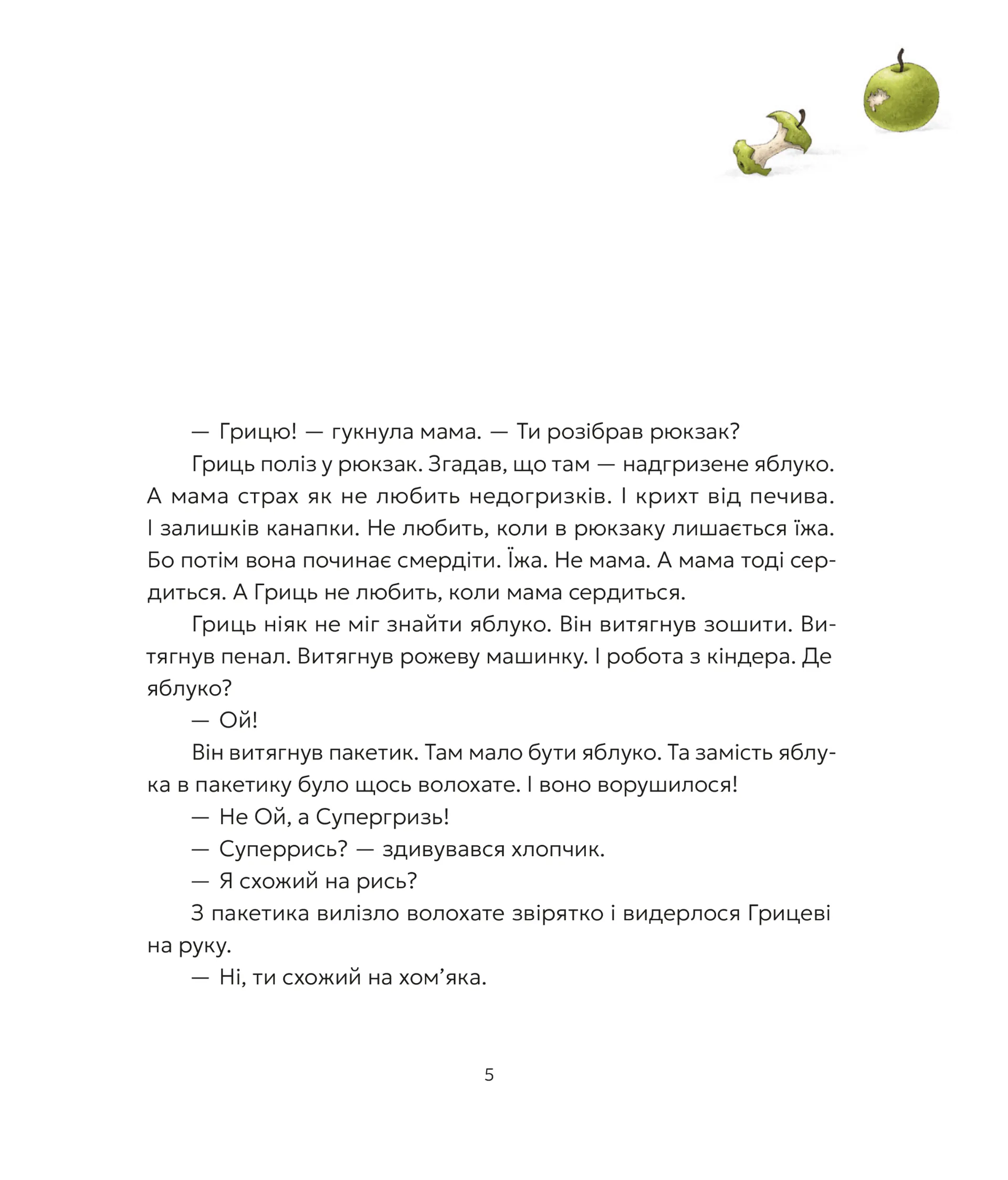 Гриць і Супергризь