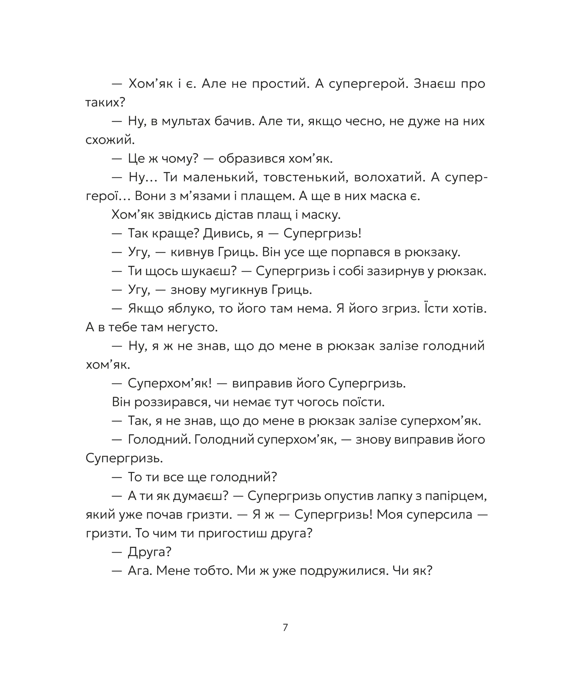 Гриць і Супергризь