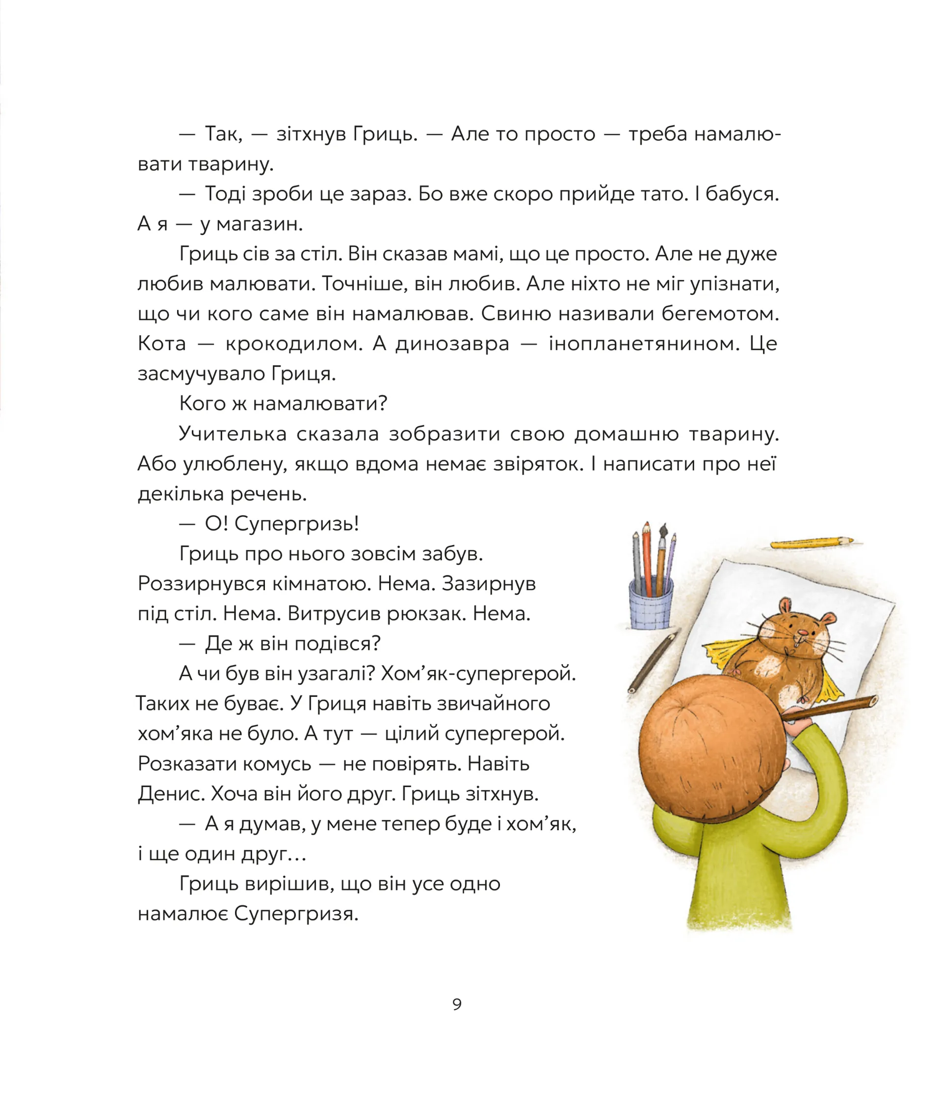 Гриць і Супергризь