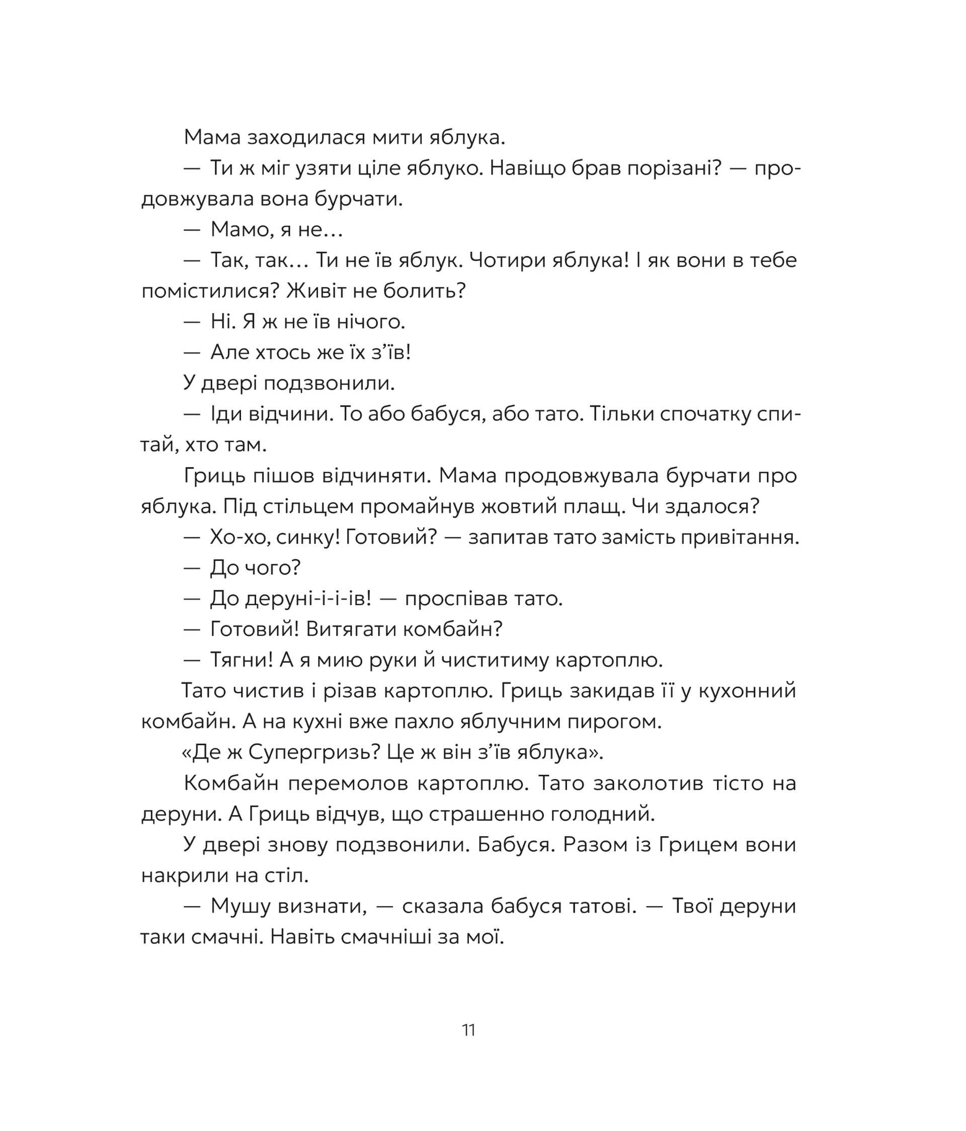 Гриць і Супергризь