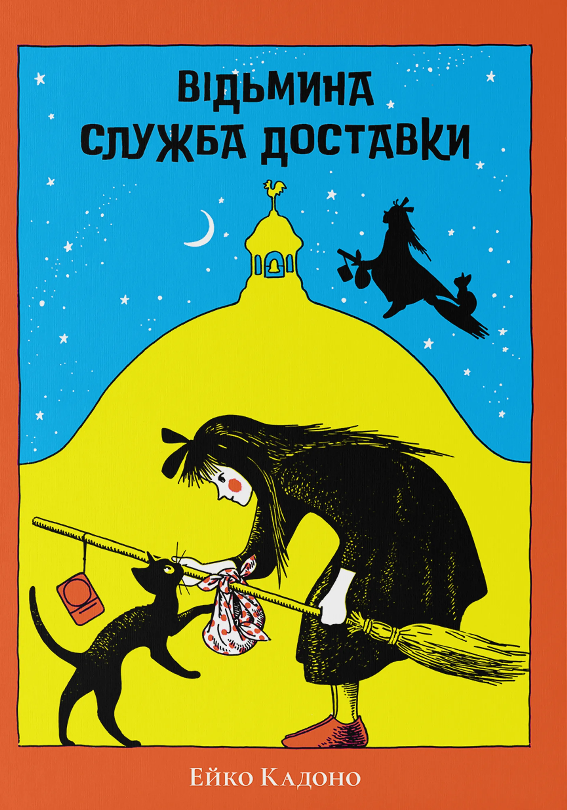 Відьмина служба доставки