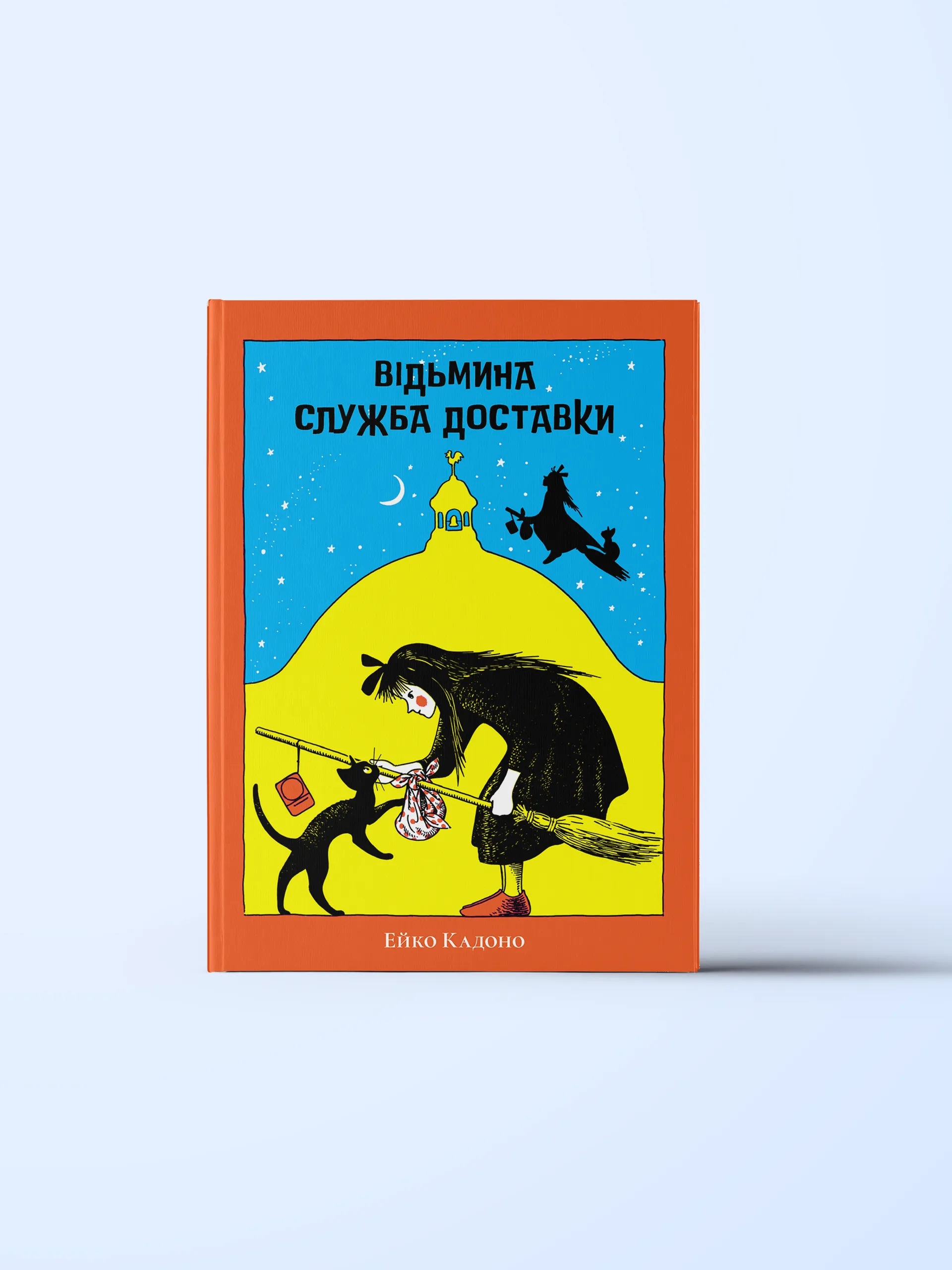 Відьмина служба доставки