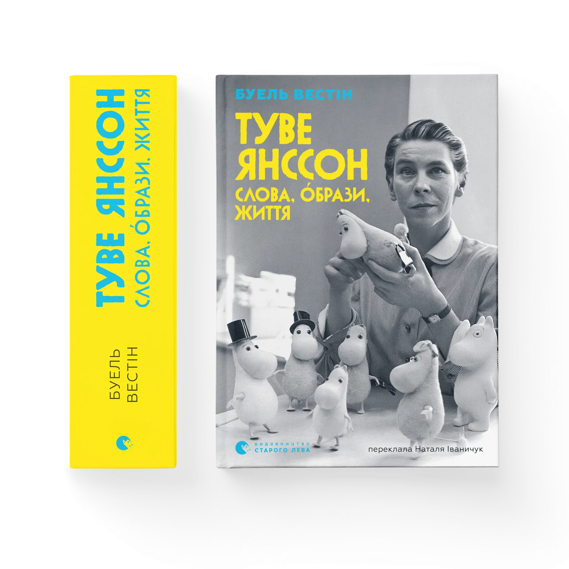 Туве Янссон: Слова, образи, життя