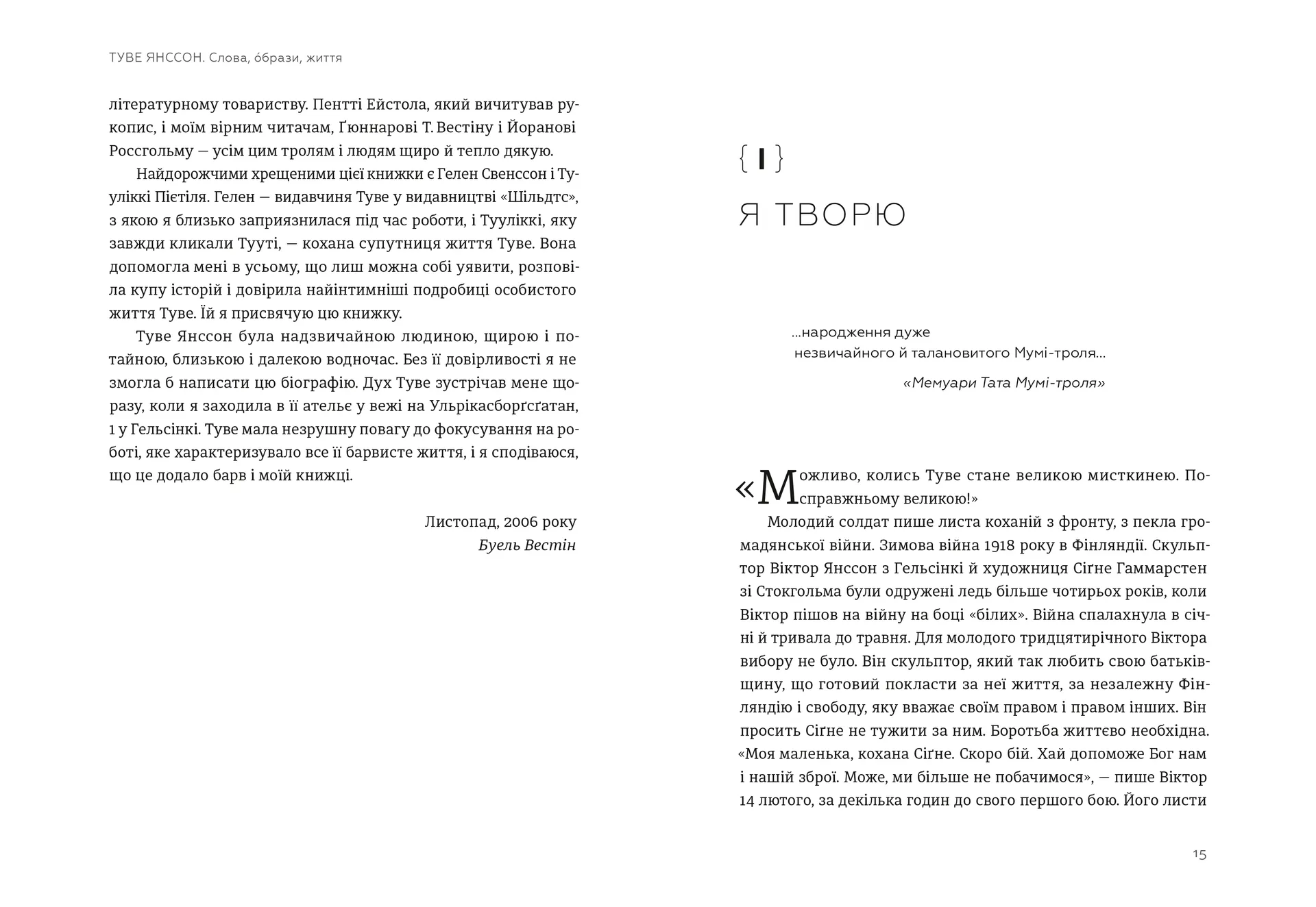 Туве Янссон: Слова, образи, життя