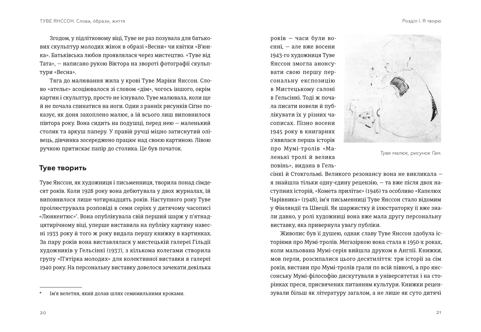 Туве Янссон: Слова, образи, життя
