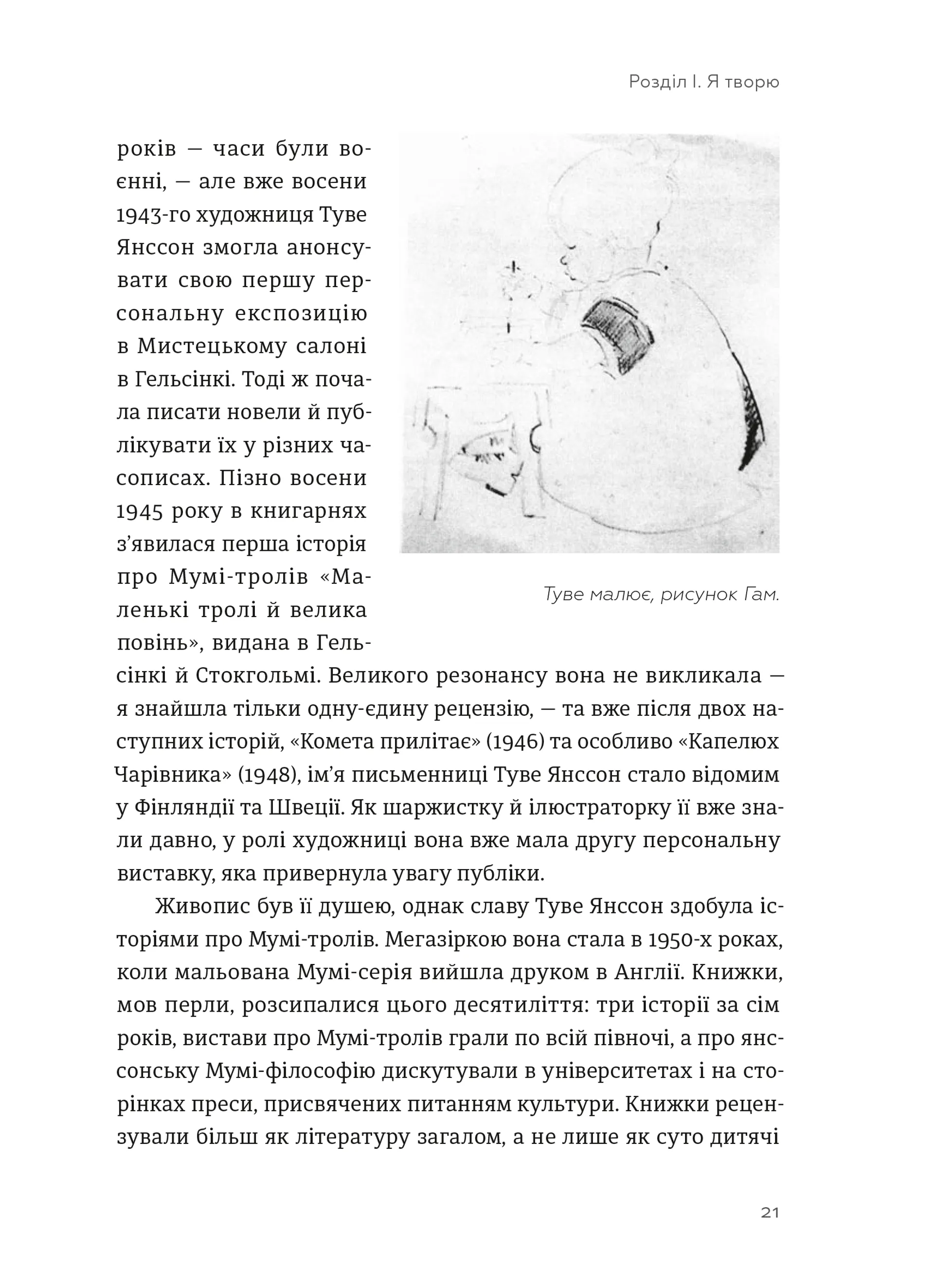 Туве Янссон: Слова, образи, життя