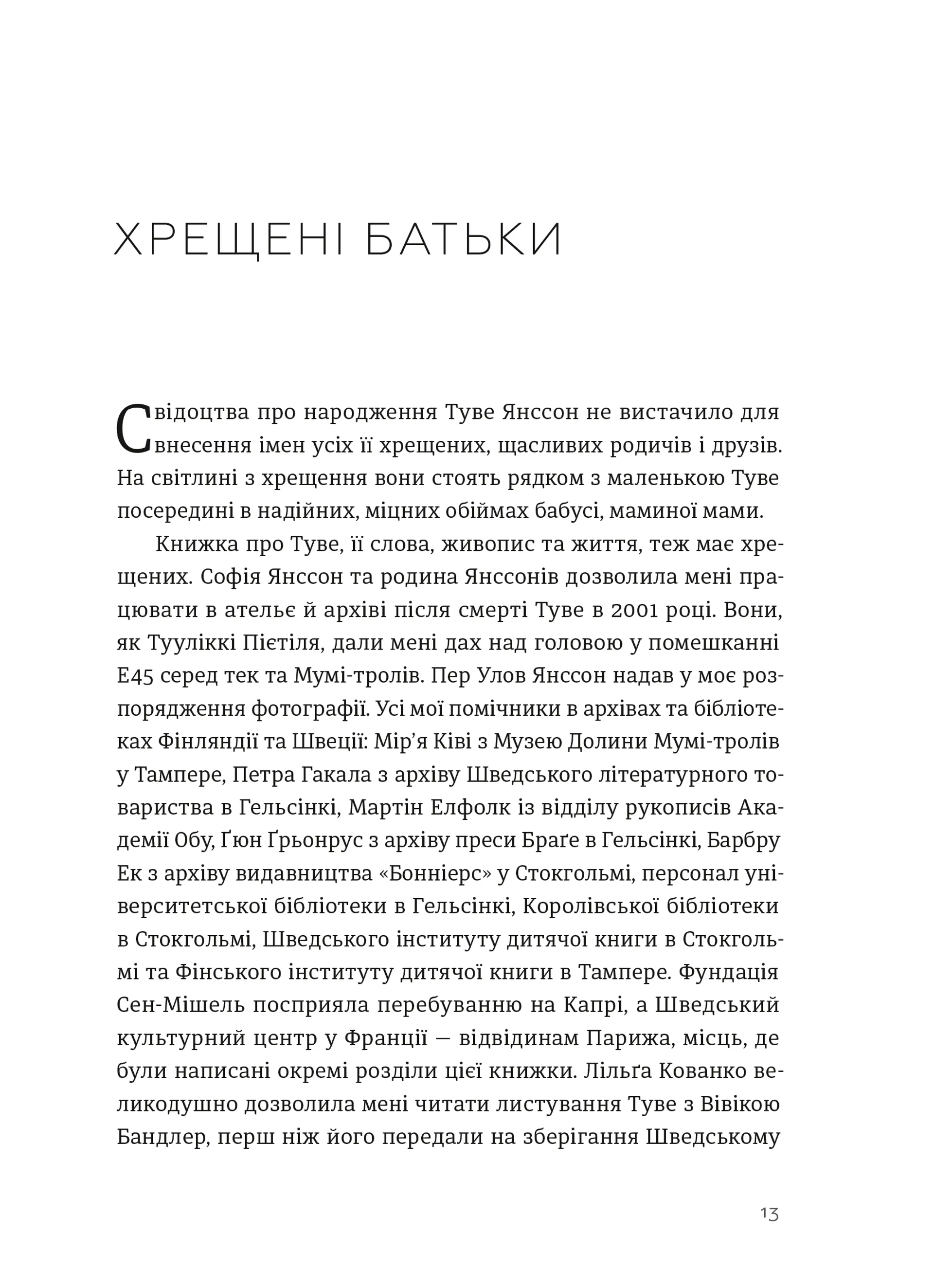 Туве Янссон: Слова, образи, життя