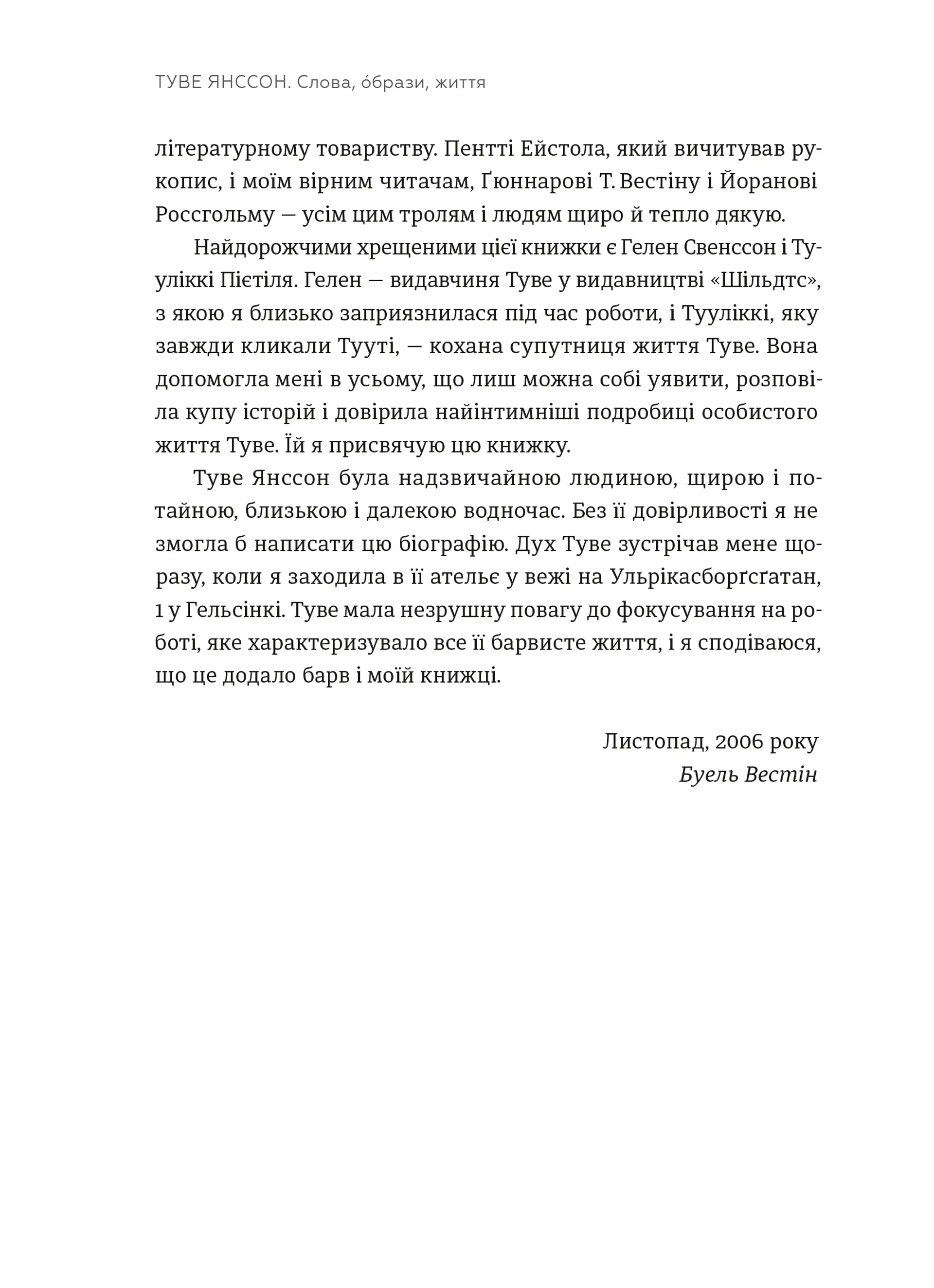 Туве Янссон: Слова, образи, життя
