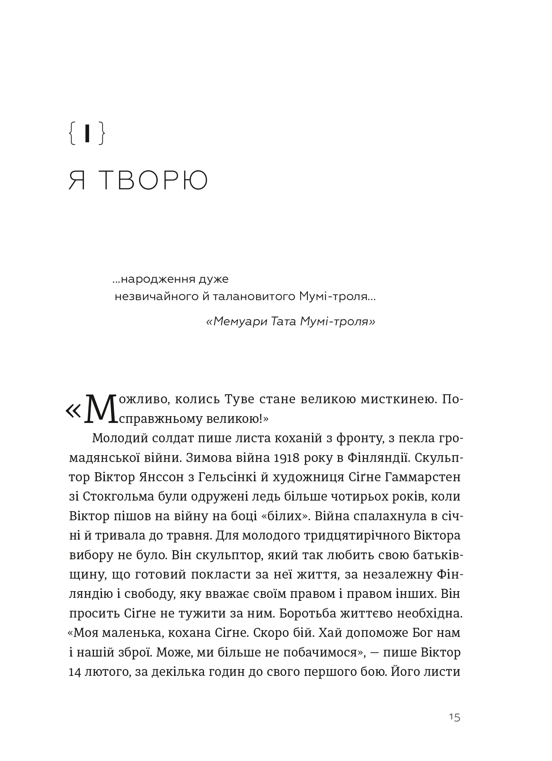 Туве Янссон: Слова, образи, життя