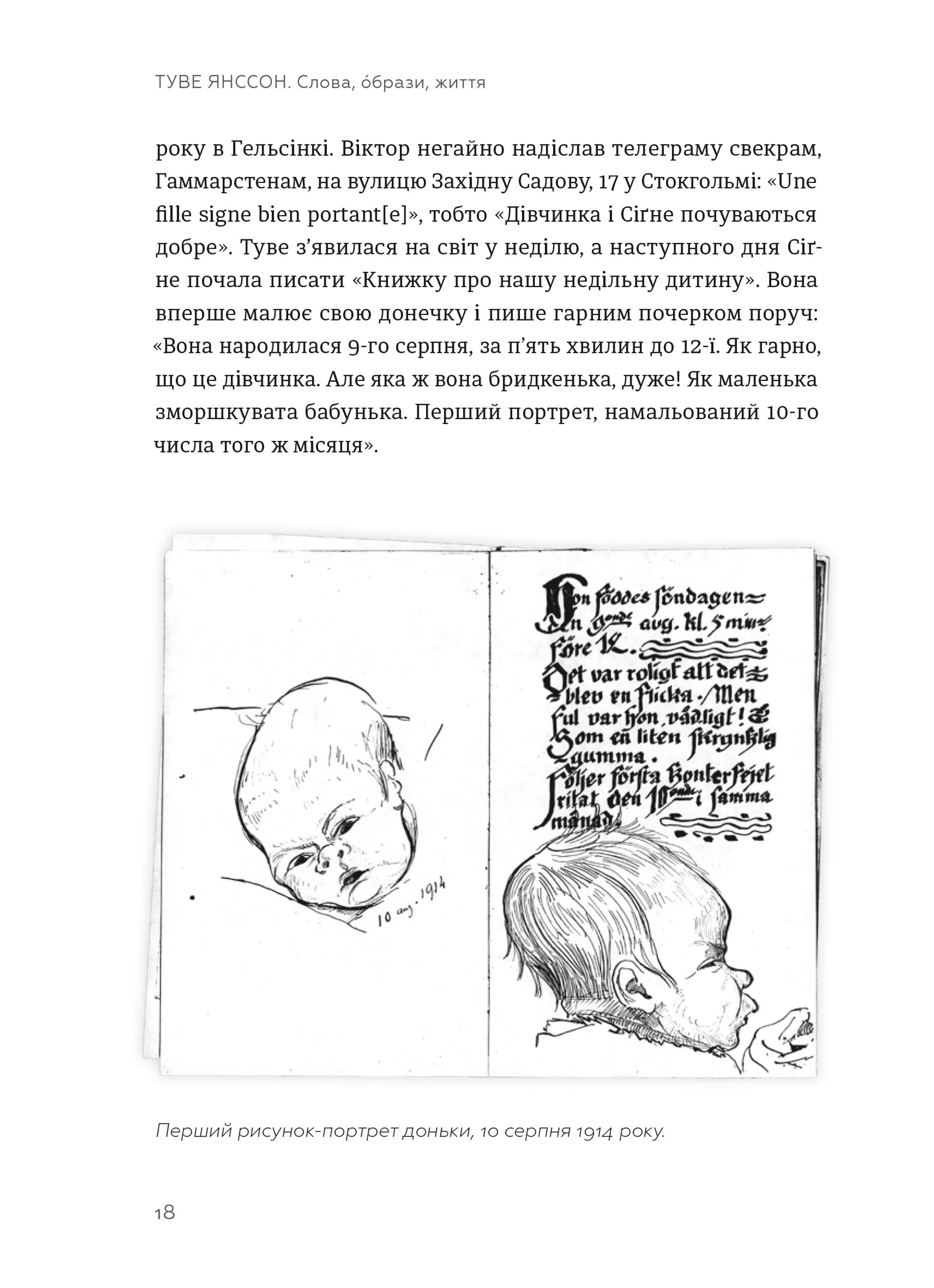 Туве Янссон: Слова, образи, життя