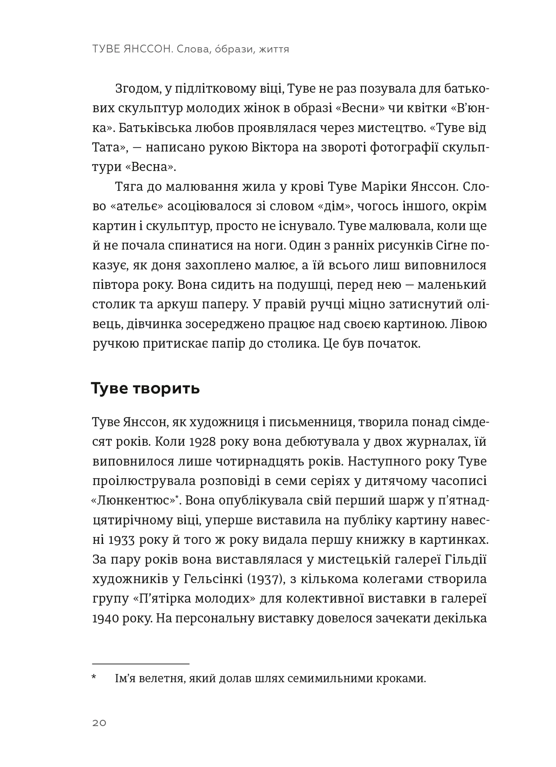 Туве Янссон: Слова, образи, життя