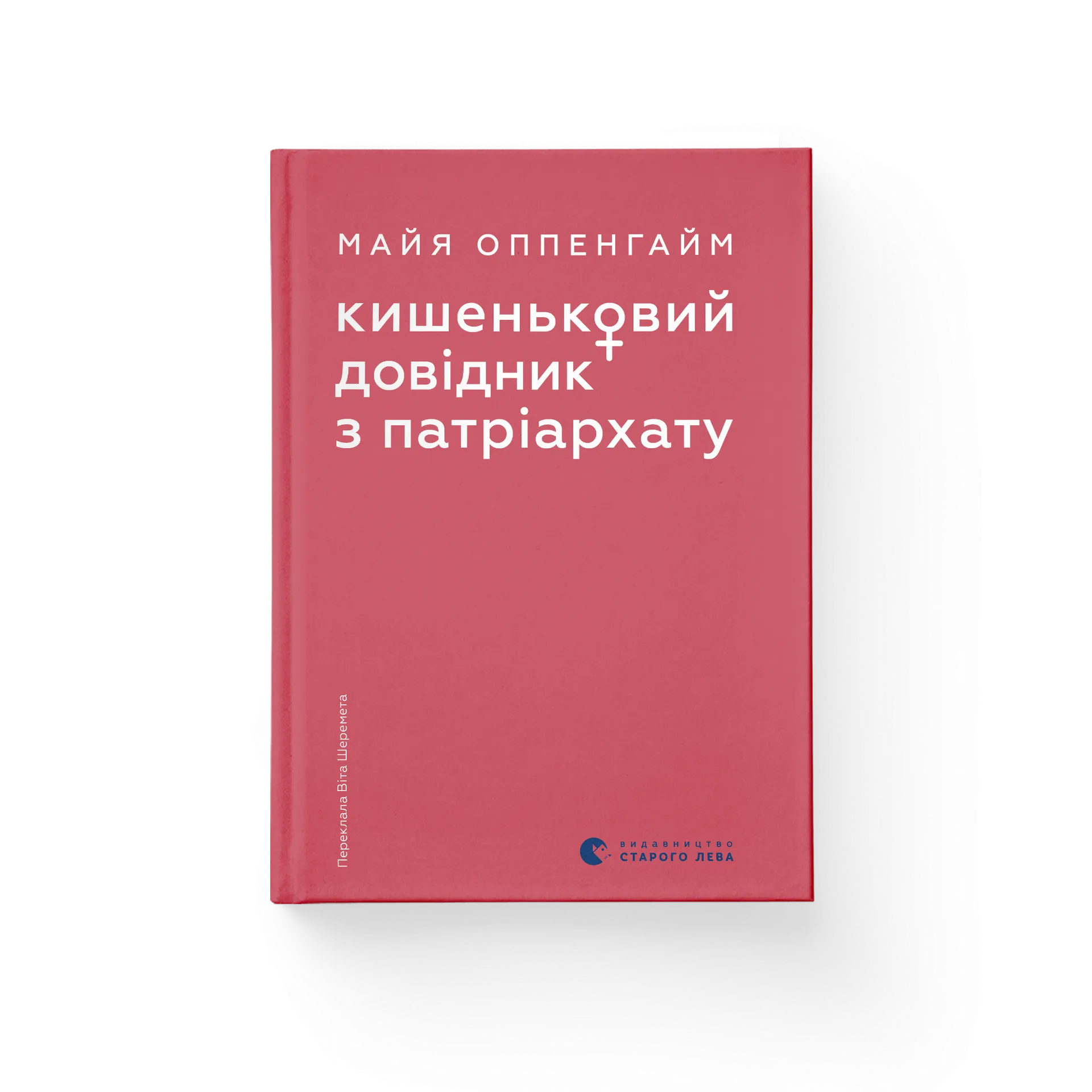 Кишеньковий довідник з патріархату