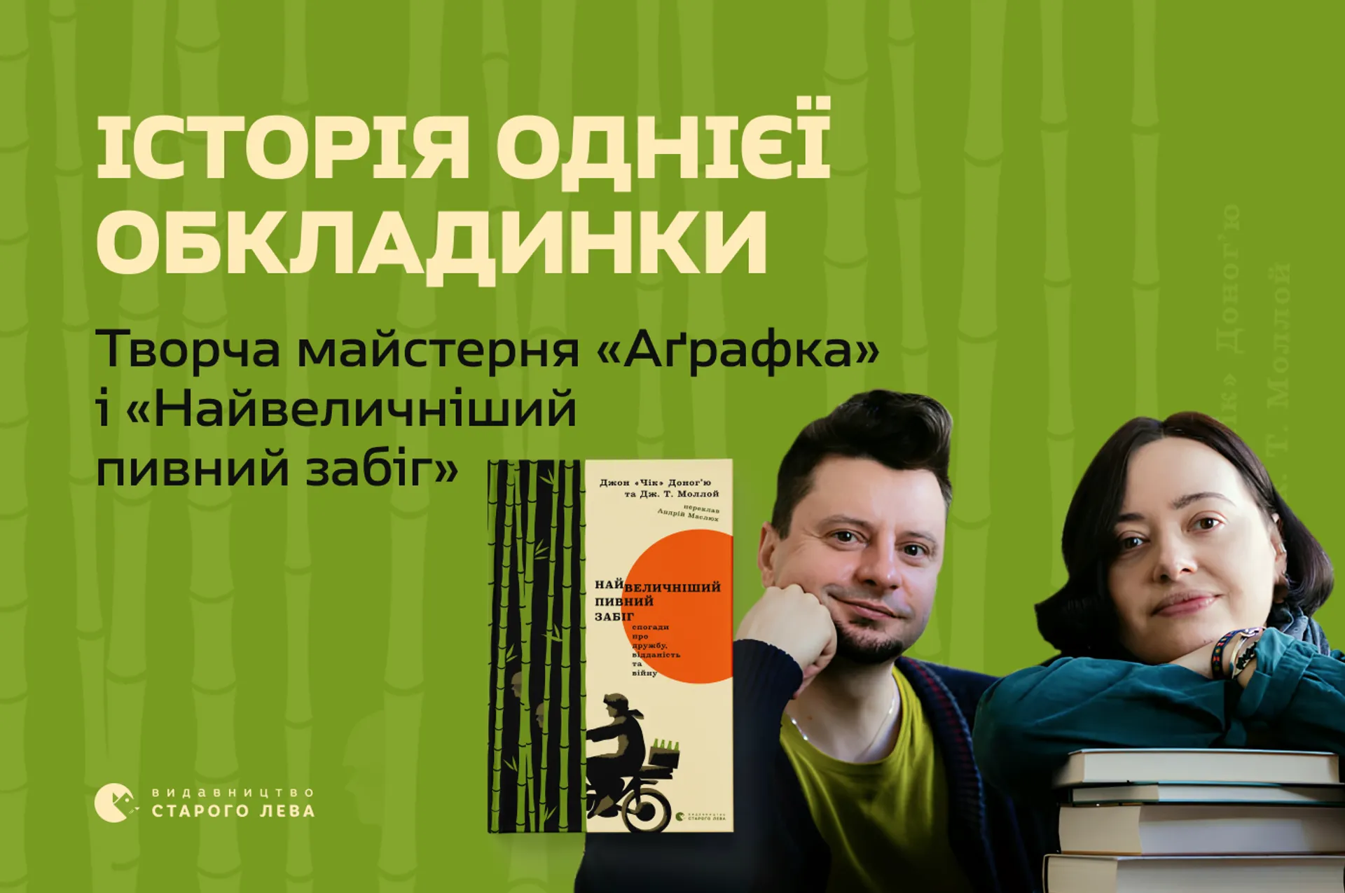Історія однієї обкладинки. Творча майстерня «Аґрафка» і «Найвеличніший пивний забіг»