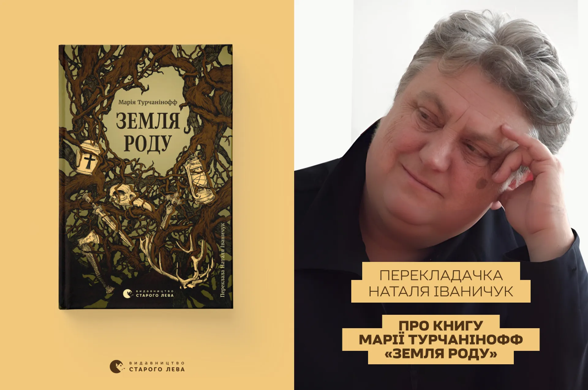 Перекладачка Наталя Іваничук про книгу «Земля роду»