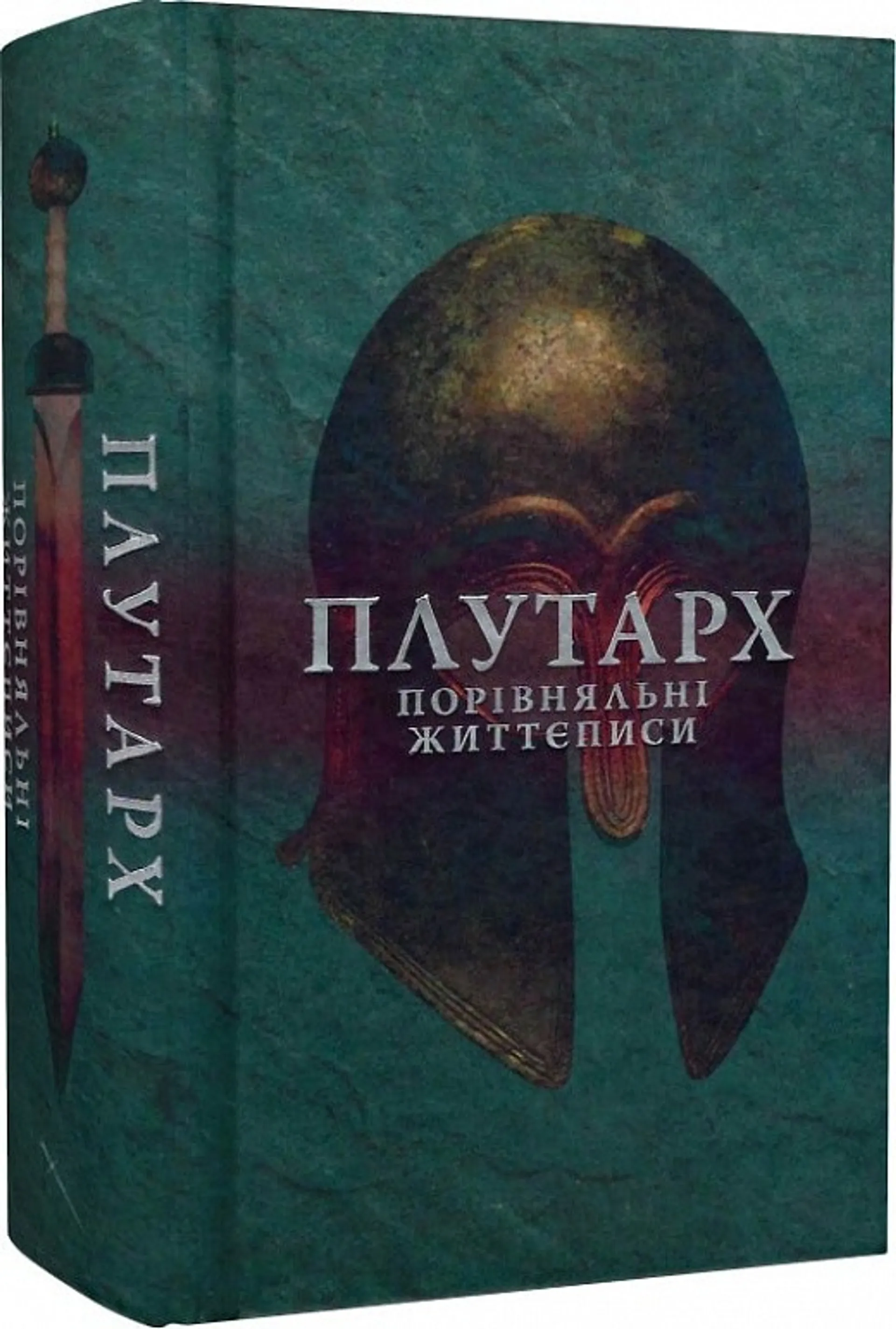 Порівняльні життєписи. Том 1