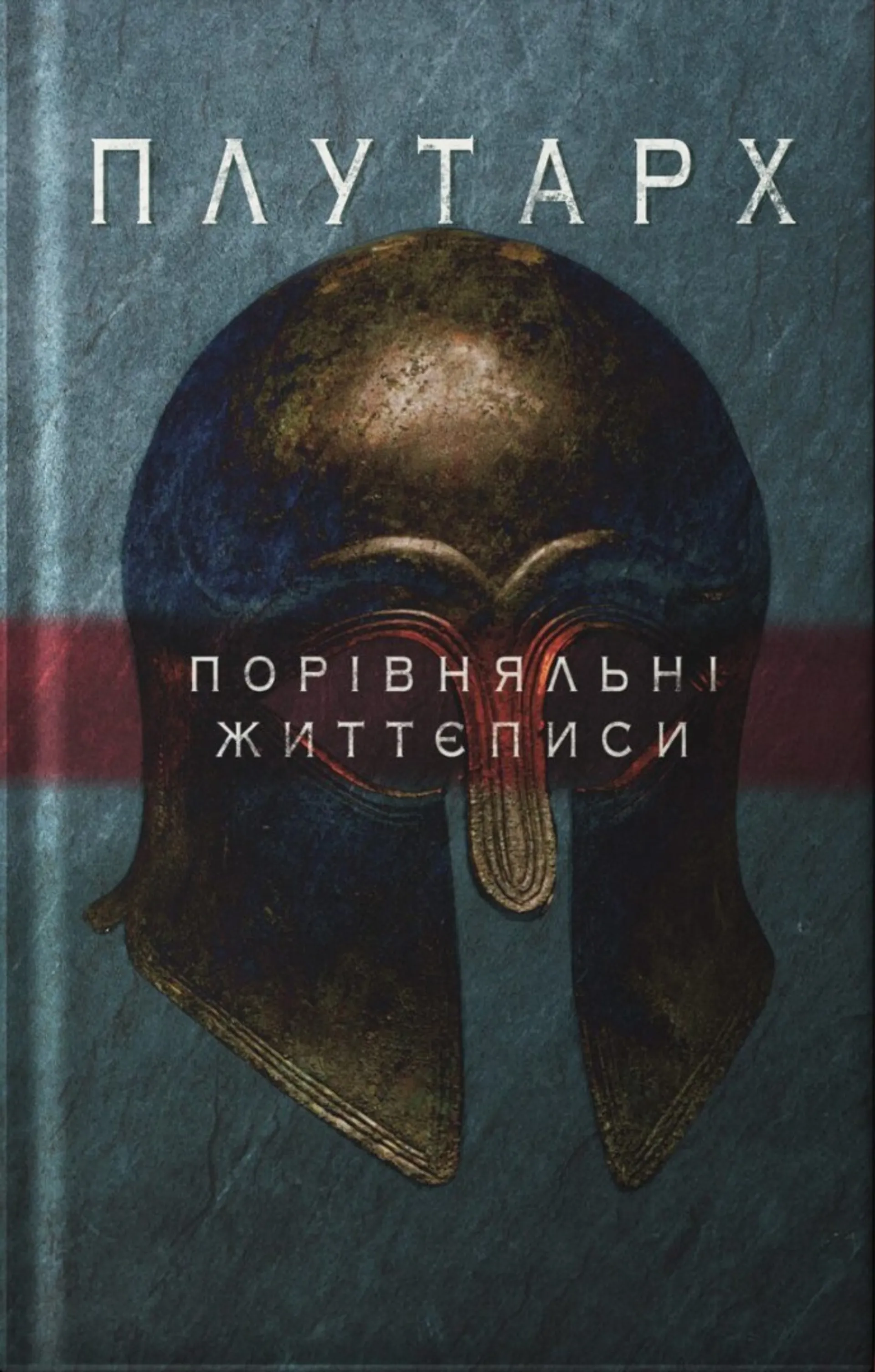 Порівняльні життєписи. Том 1