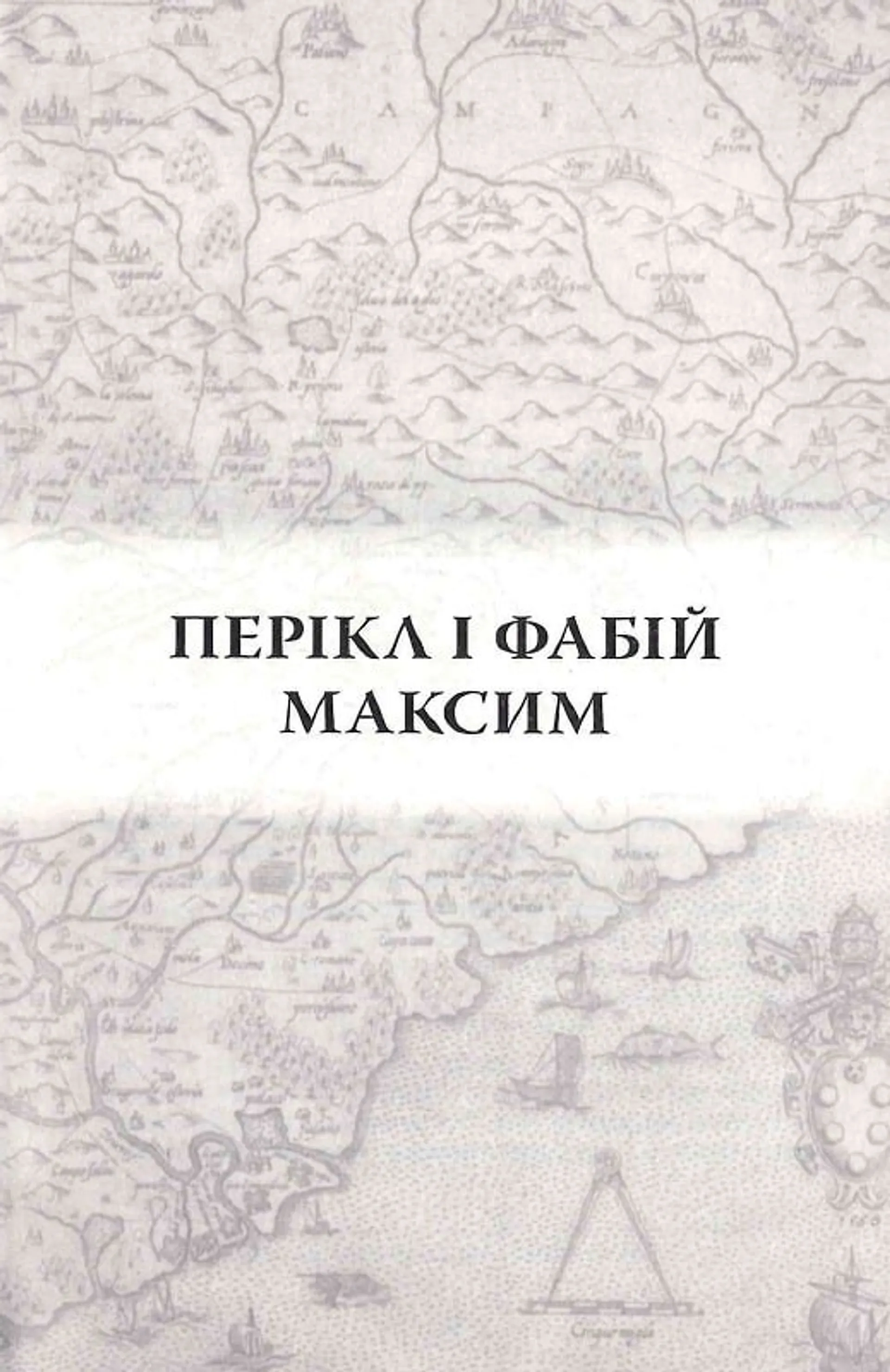 Порівняльні життєписи. Том 1