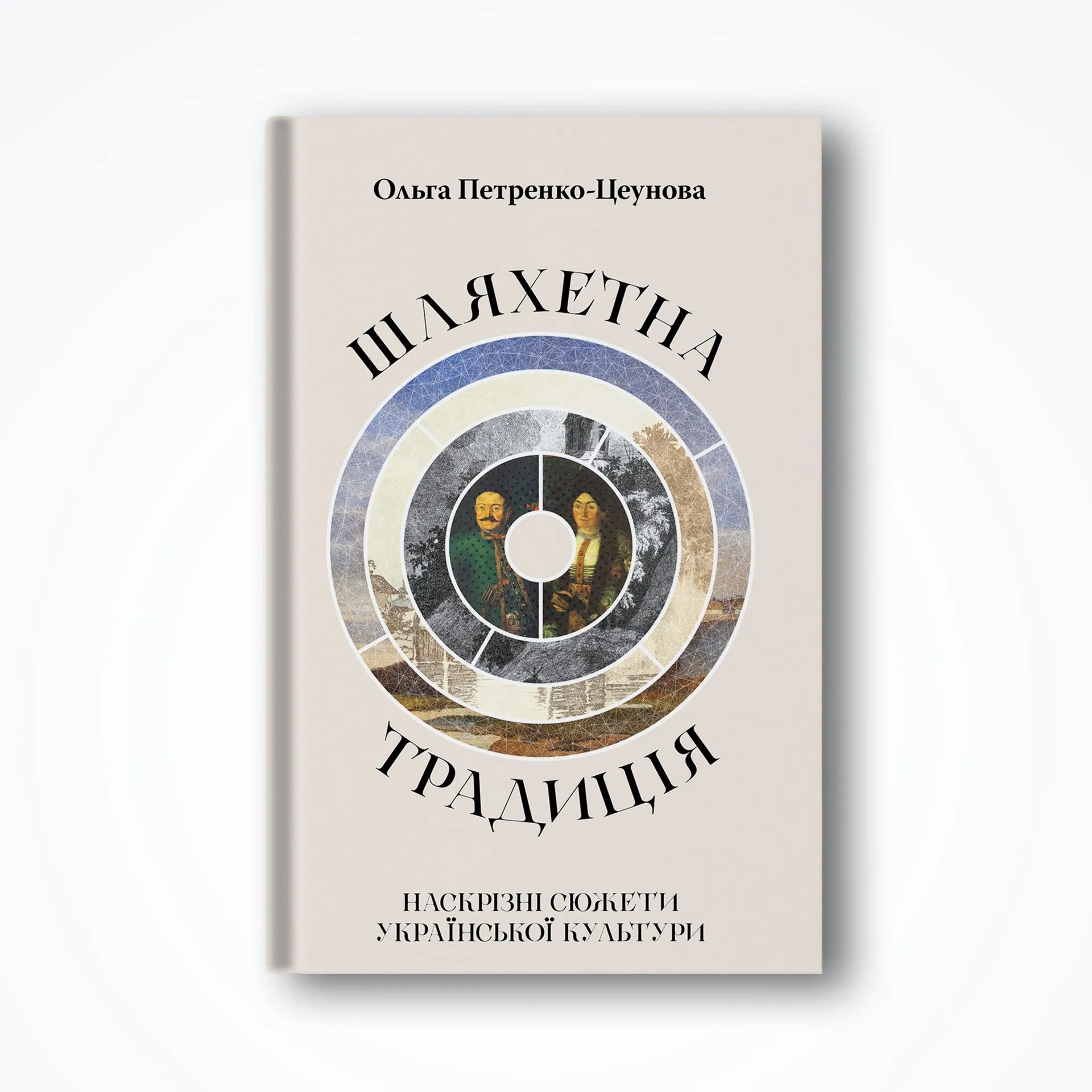 Шляхетна традиція: наскрізні сюжети української культури