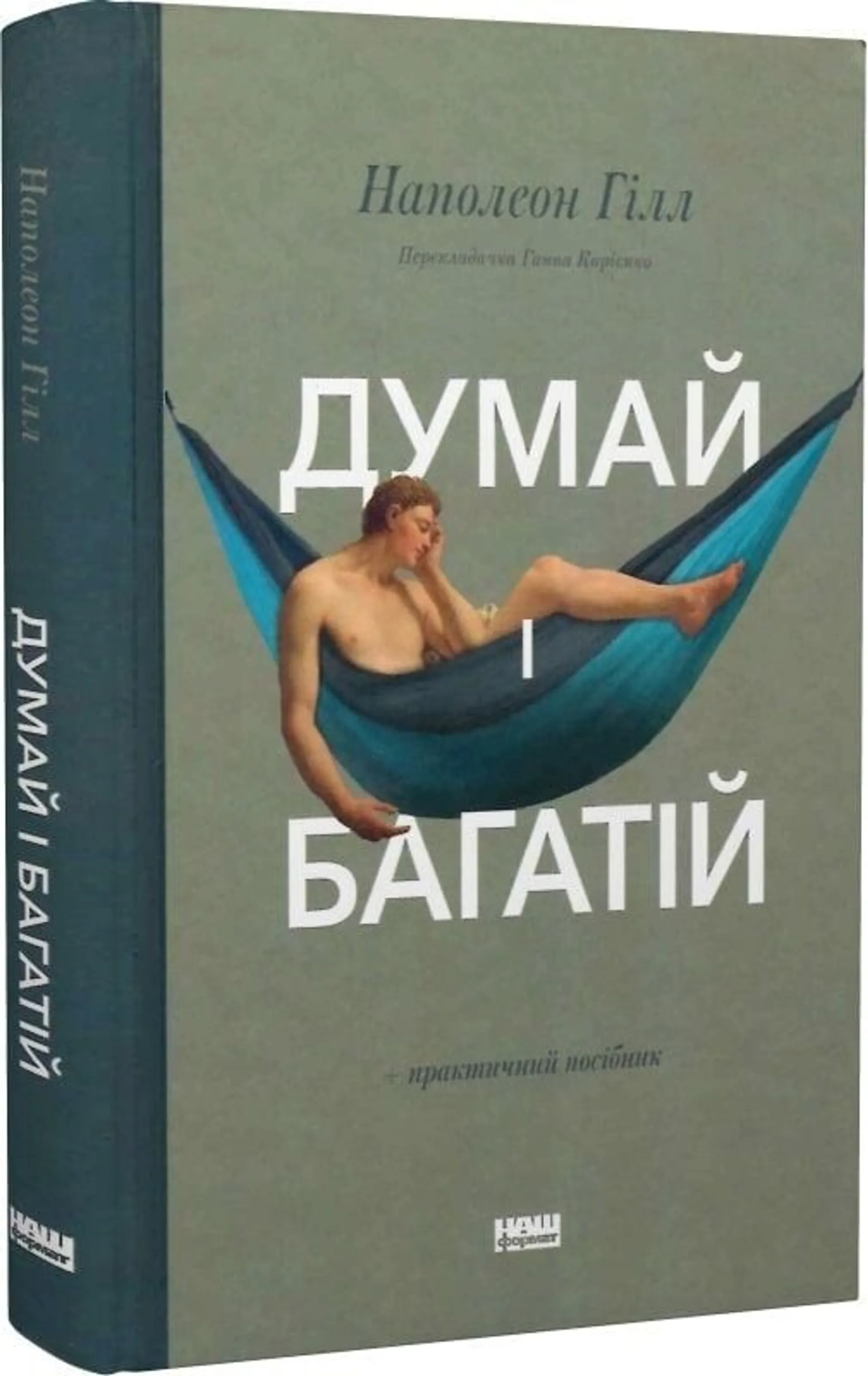 Думай і багатій