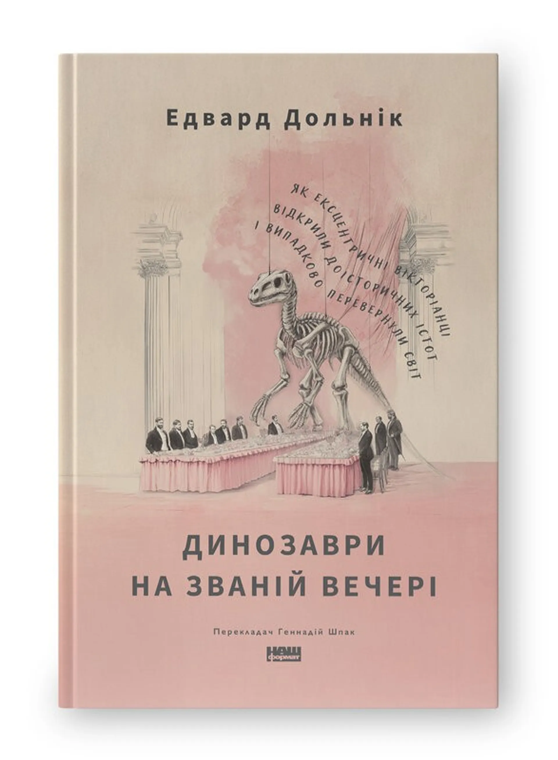 Динозаври на званій вечері. Як ексцентричні вікторіанці відкрили доісторичних істот і випадково перевернули світ
