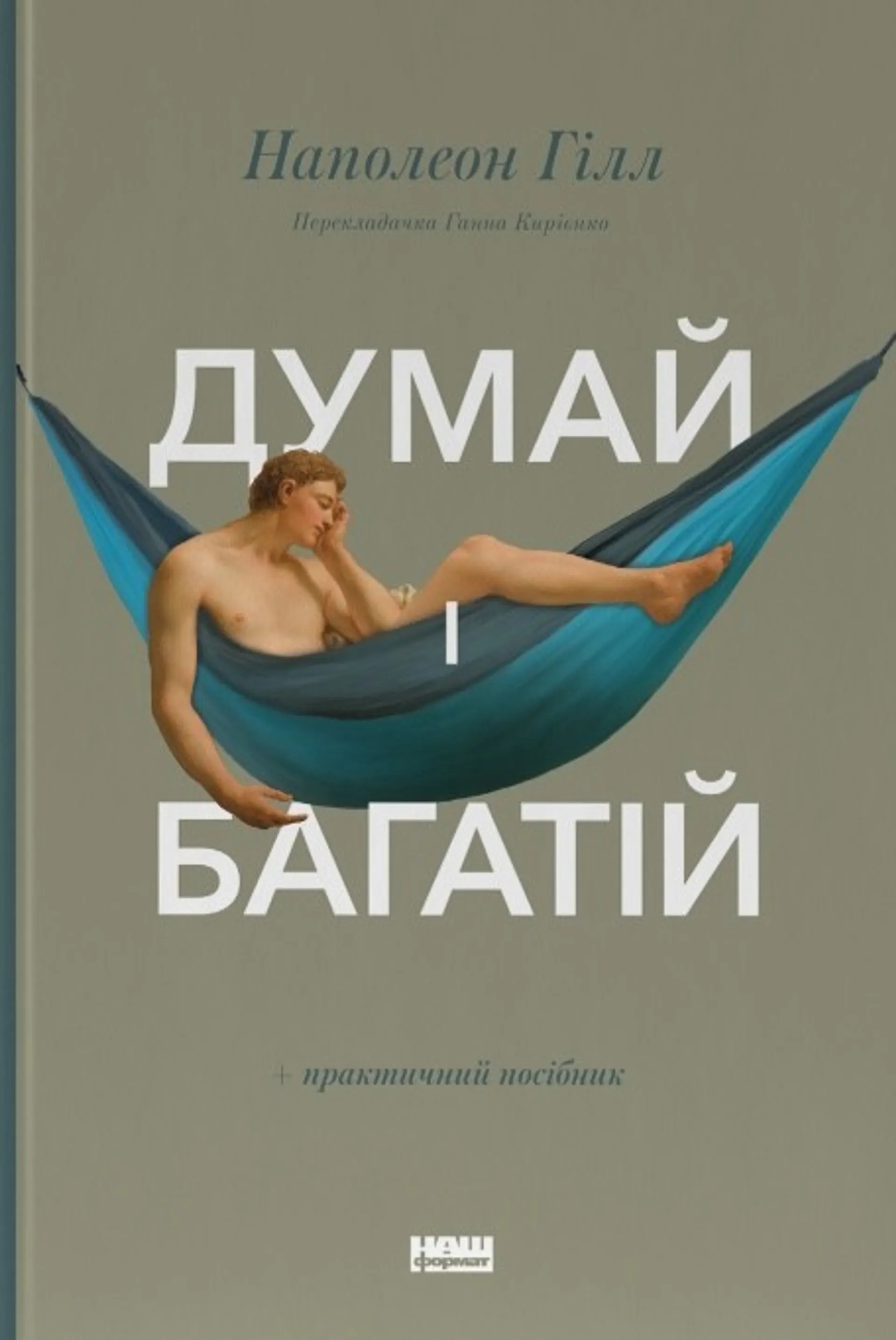 Думай і багатій