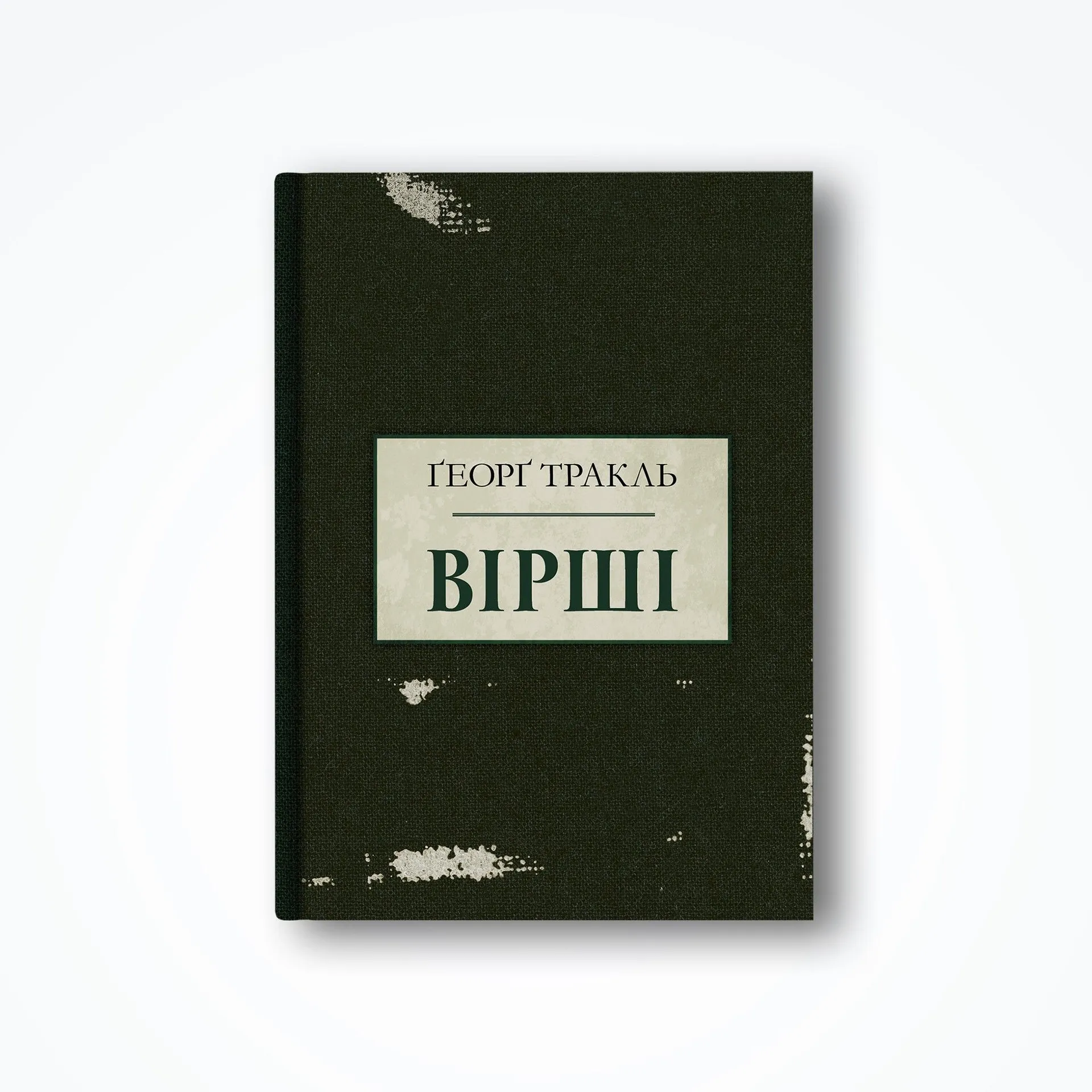 Ґеорґ Тракль. Вірші