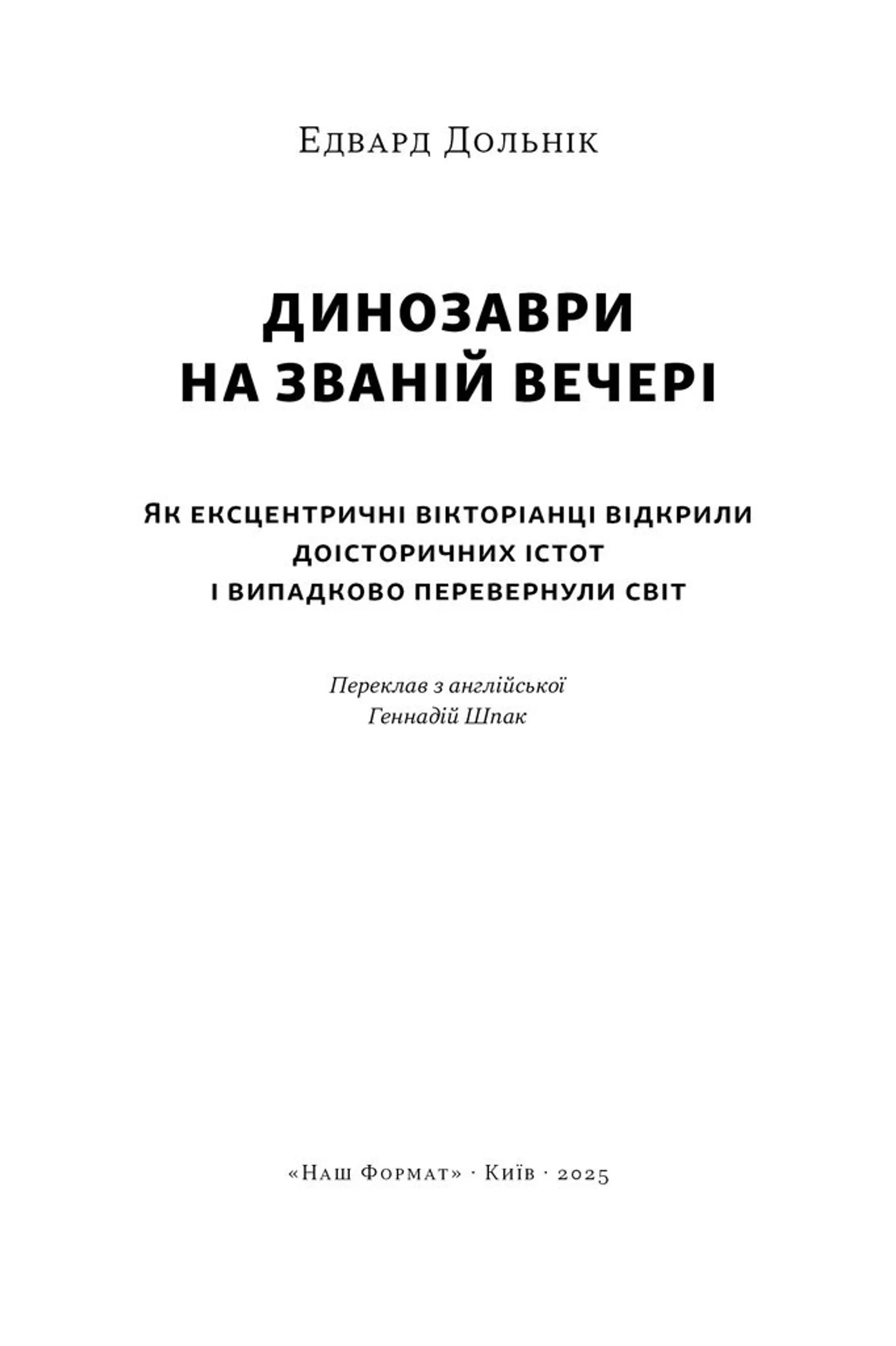 Динозаври на званій вечері. Як ексцентричні вікторіанці відкрили доісторичних істот і випадково перевернули світ