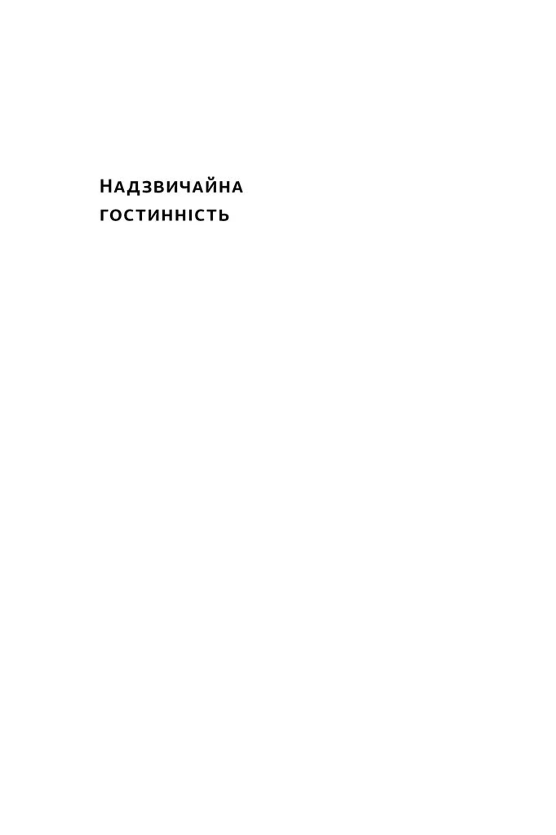 Надзвичайна гостинність. Як перевершити очікування клієнтів