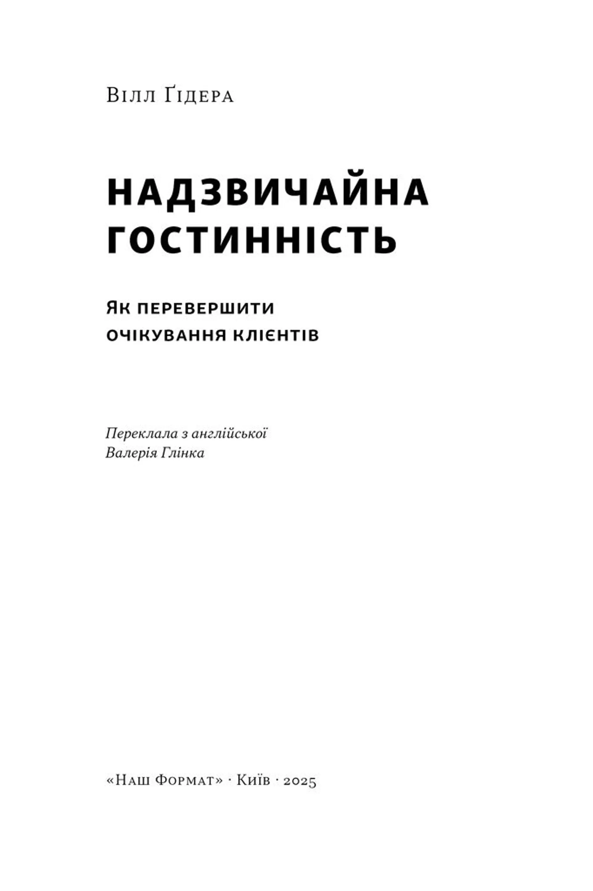 Надзвичайна гостинність. Як перевершити очікування клієнтів