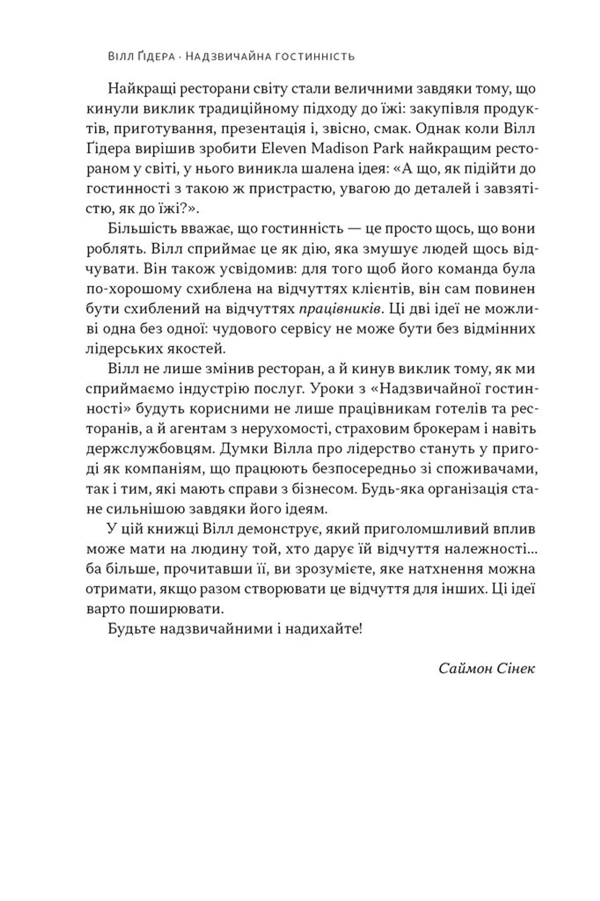 Надзвичайна гостинність. Як перевершити очікування клієнтів