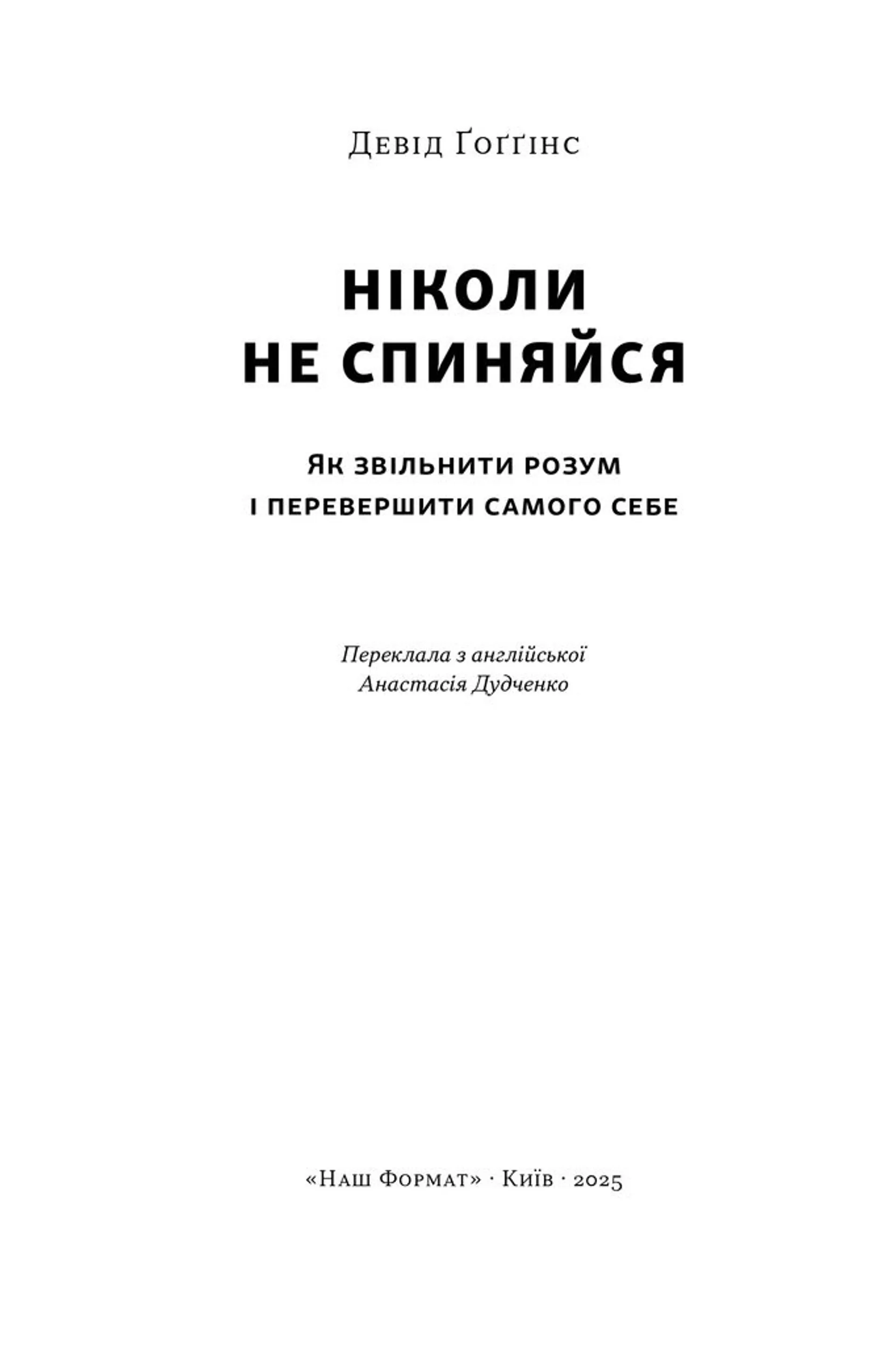 Ніколи не спиняйся. Як звільнити розум і перевершити самого себе