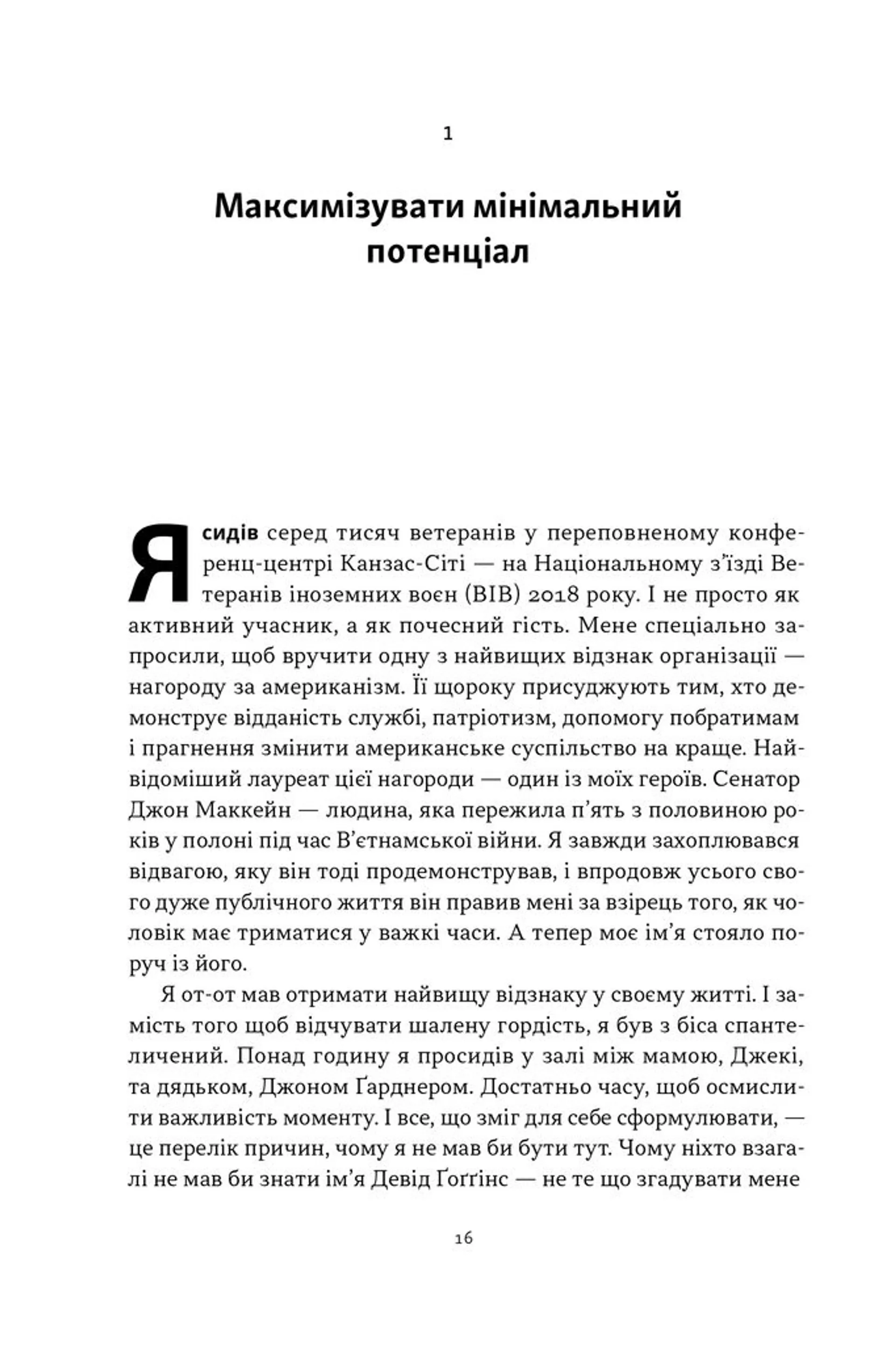 Ніколи не спиняйся. Як звільнити розум і перевершити самого себе