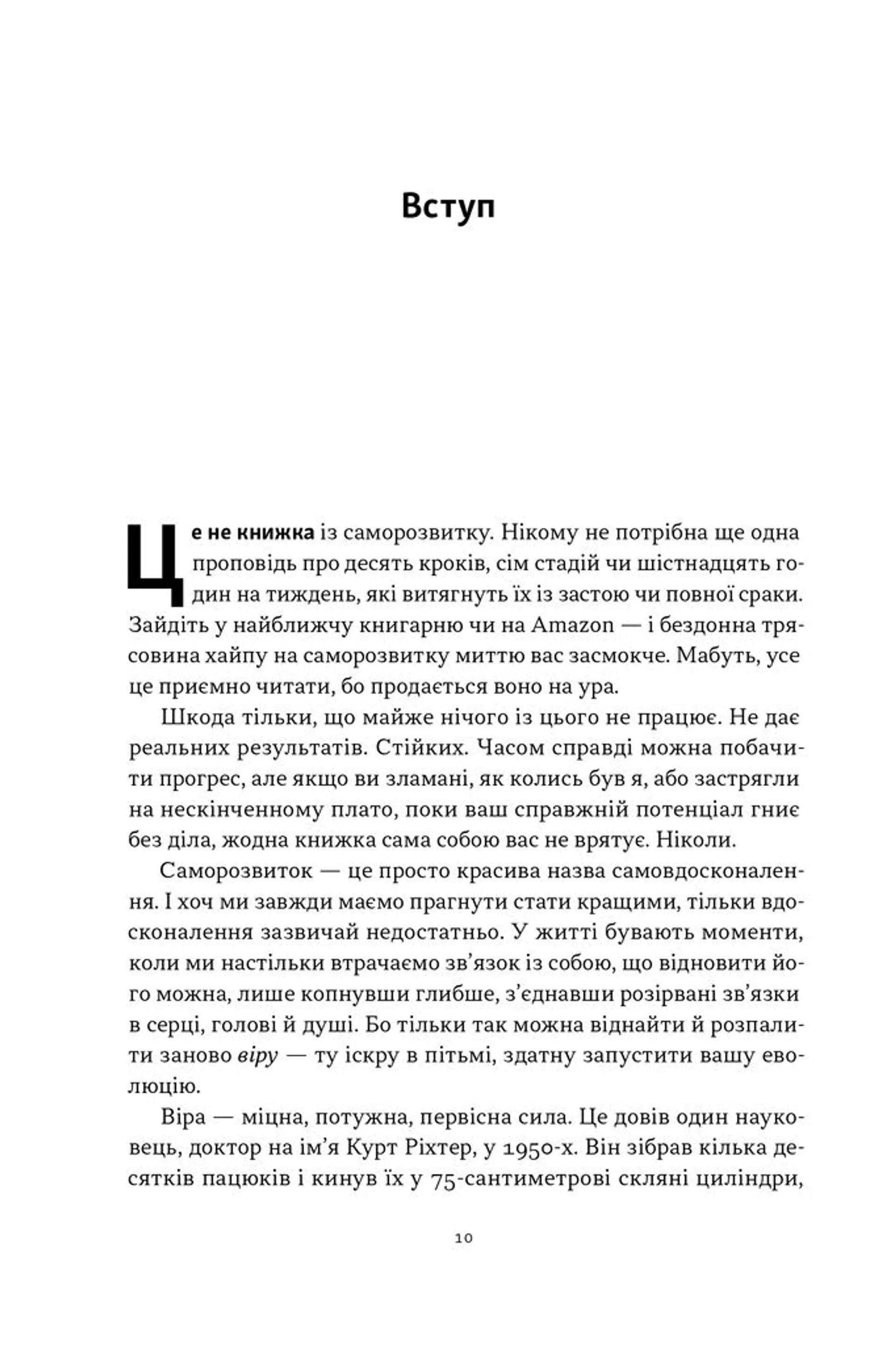 Ніколи не спиняйся. Як звільнити розум і перевершити самого себе