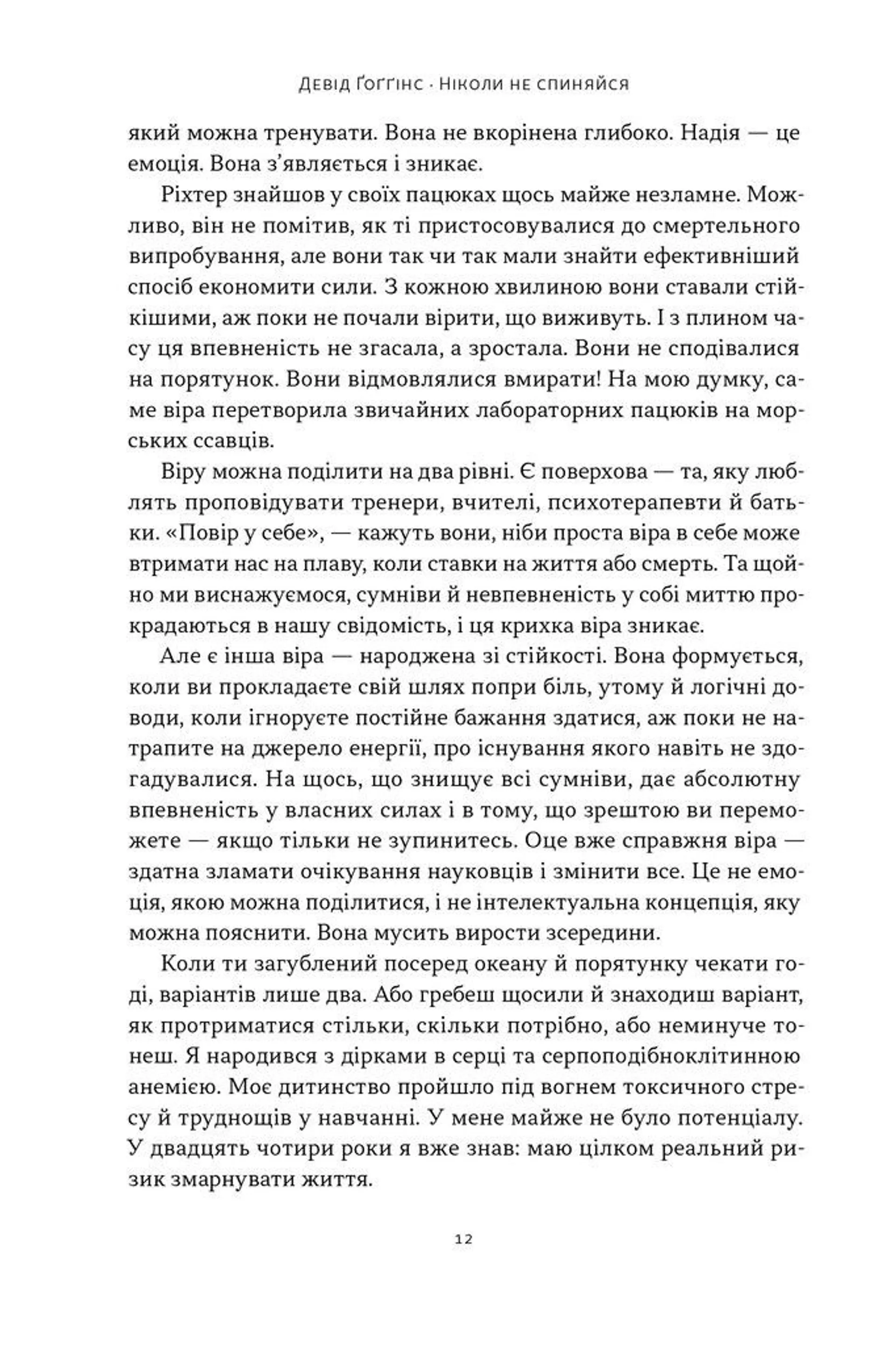 Ніколи не спиняйся. Як звільнити розум і перевершити самого себе