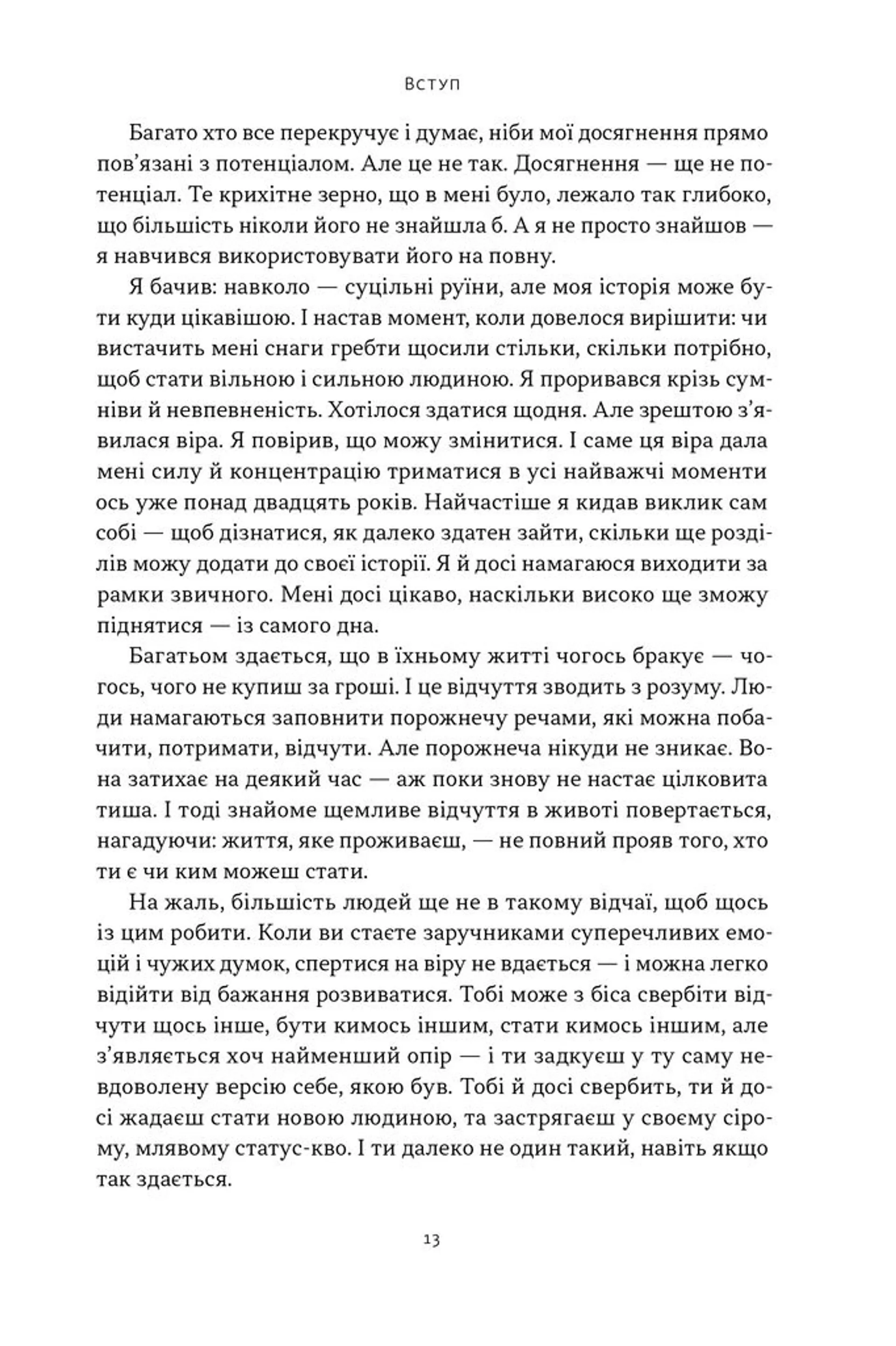 Ніколи не спиняйся. Як звільнити розум і перевершити самого себе