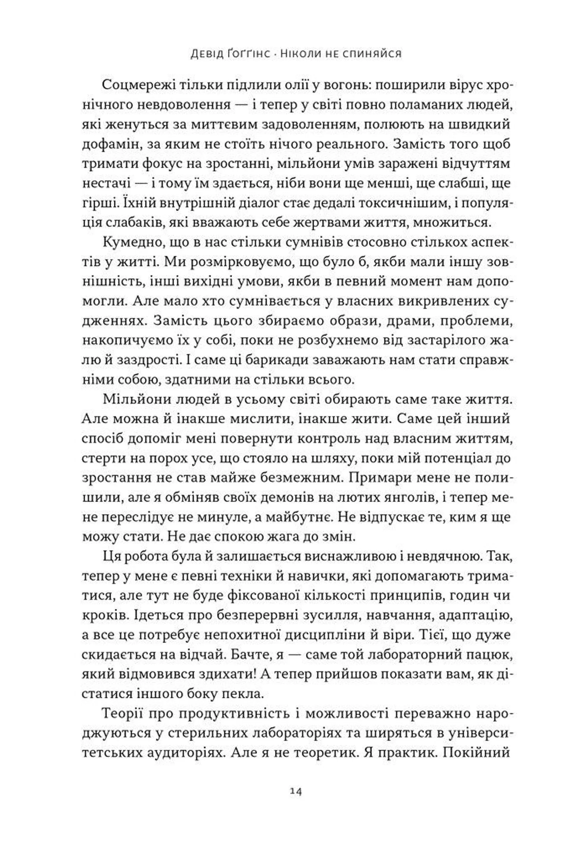 Ніколи не спиняйся. Як звільнити розум і перевершити самого себе