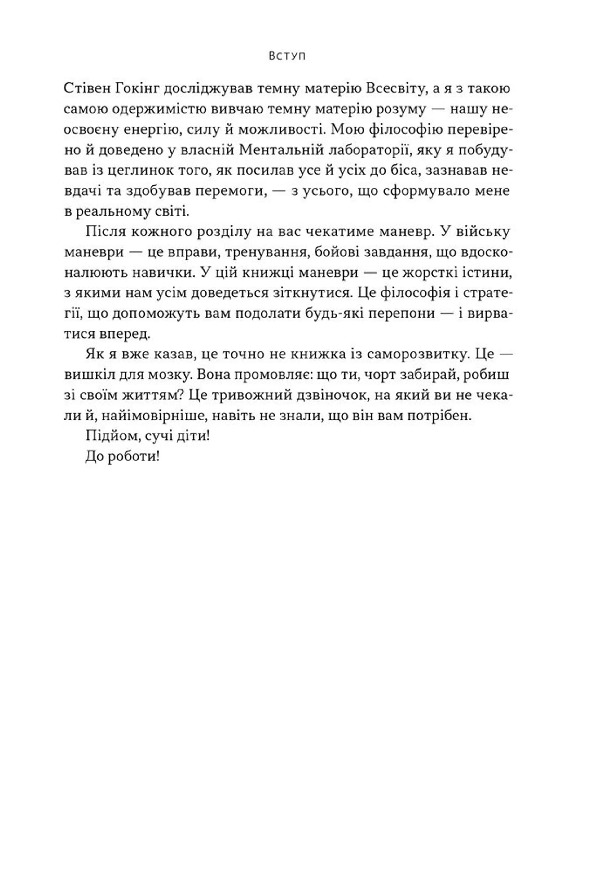 Ніколи не спиняйся. Як звільнити розум і перевершити самого себе