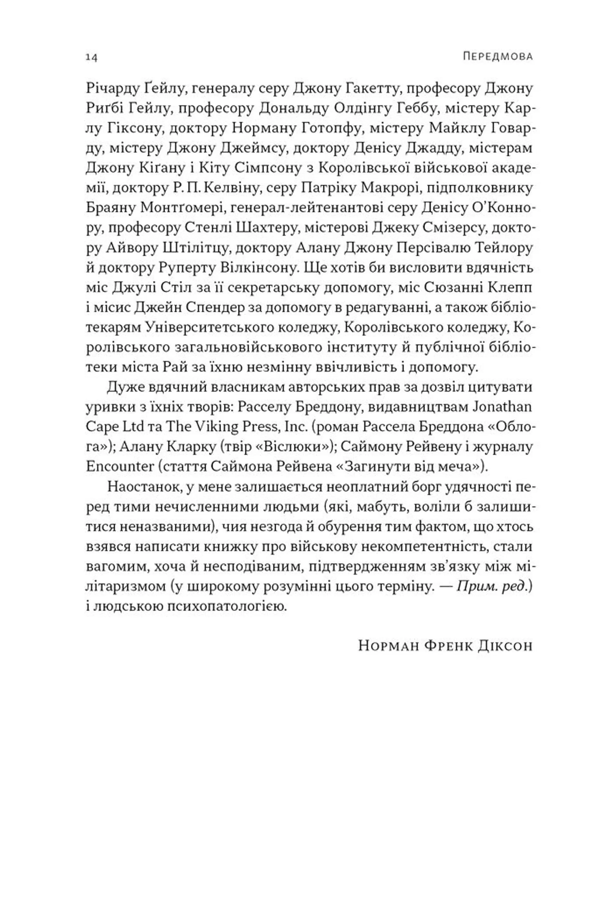 Психологія військової некомпетентності