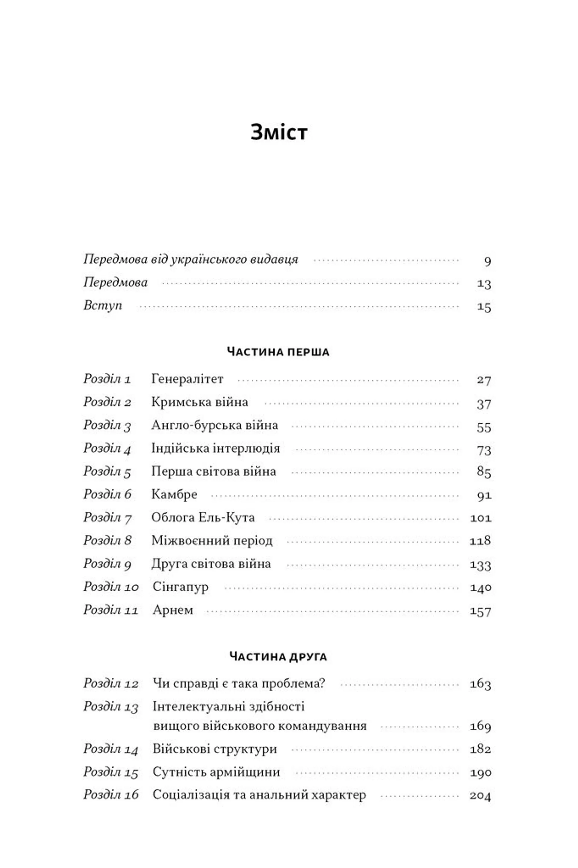 Психологія військової некомпетентності