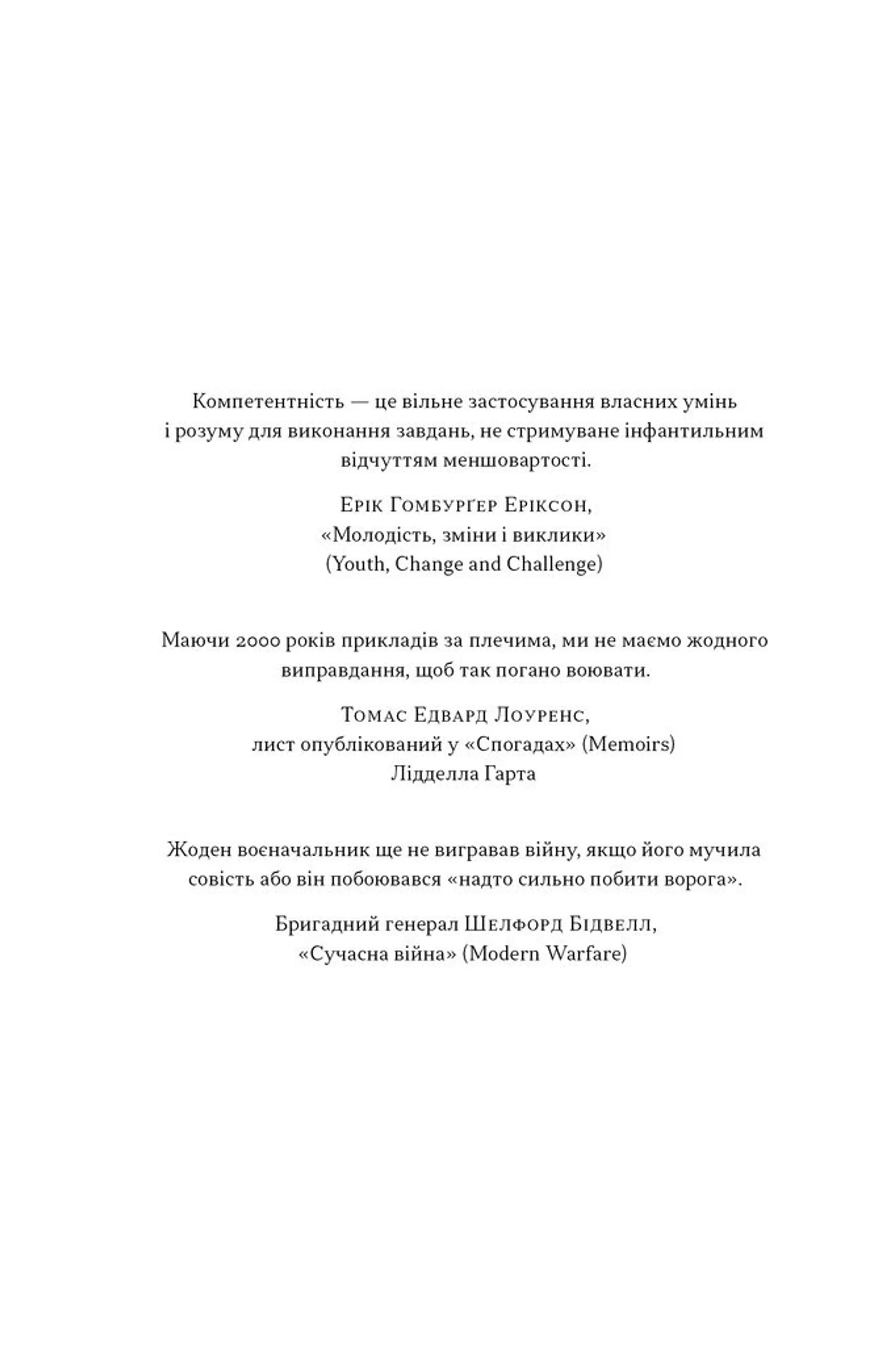 Психологія військової некомпетентності