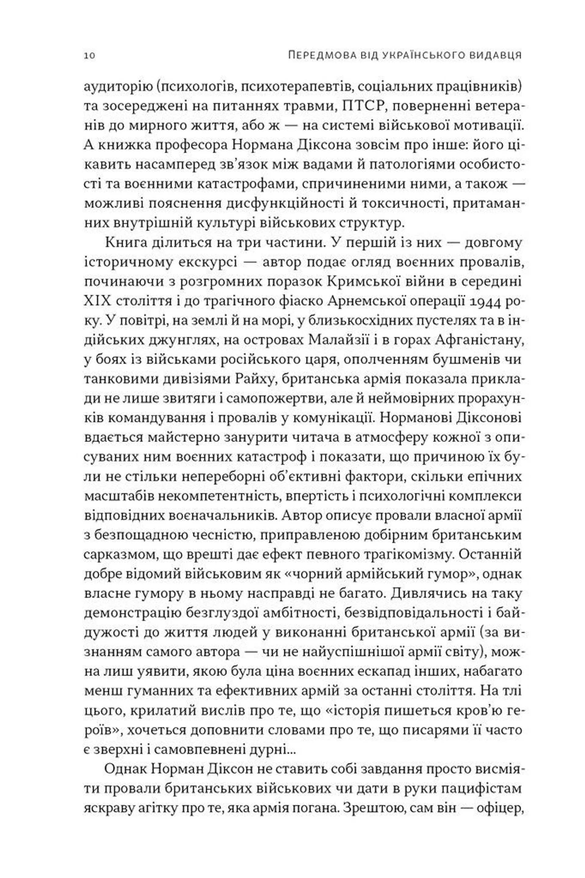 Психологія військової некомпетентності