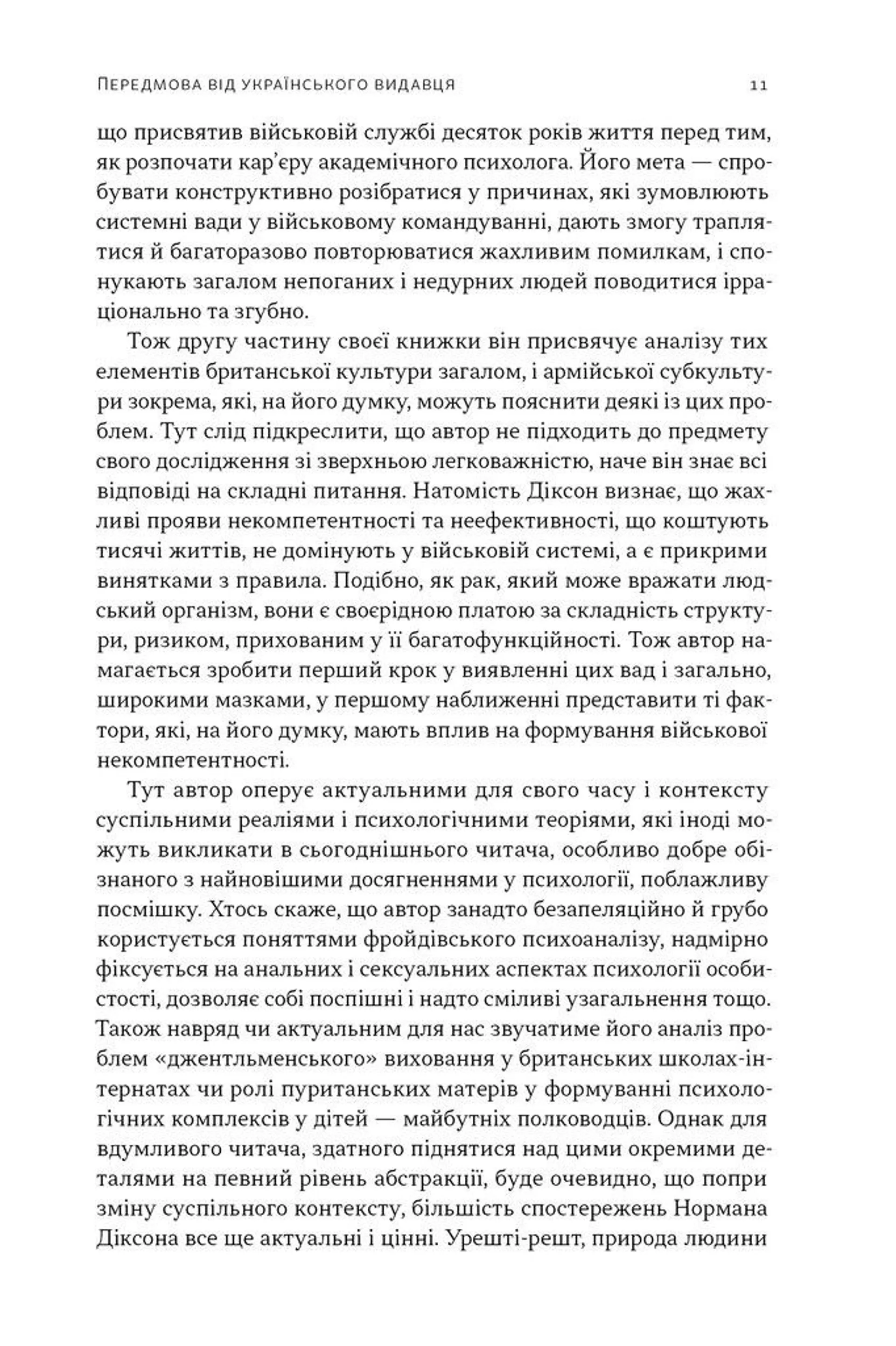 Психологія військової некомпетентності